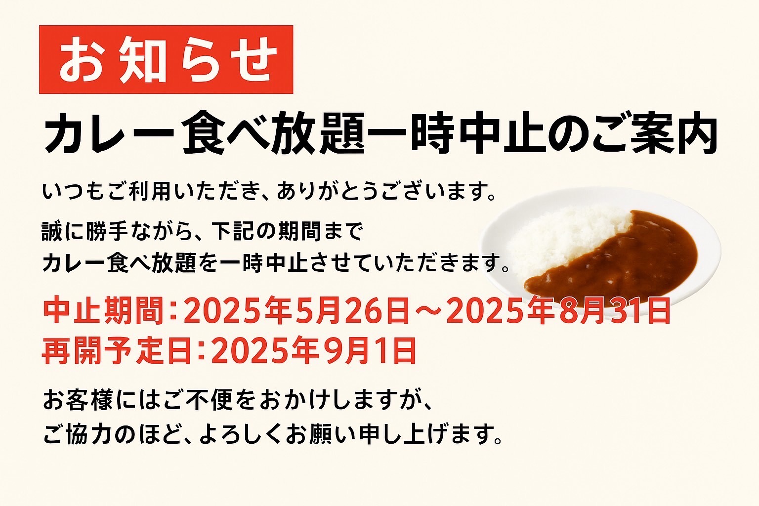 カレー一時中止
