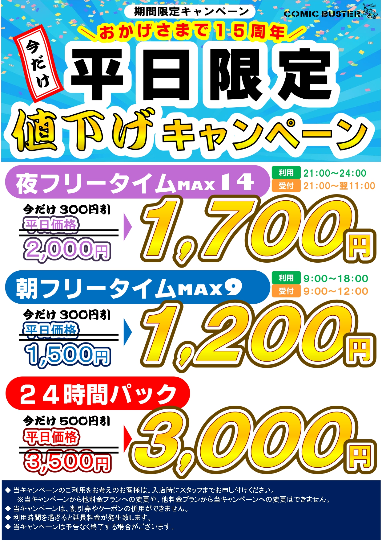 平日値下げ