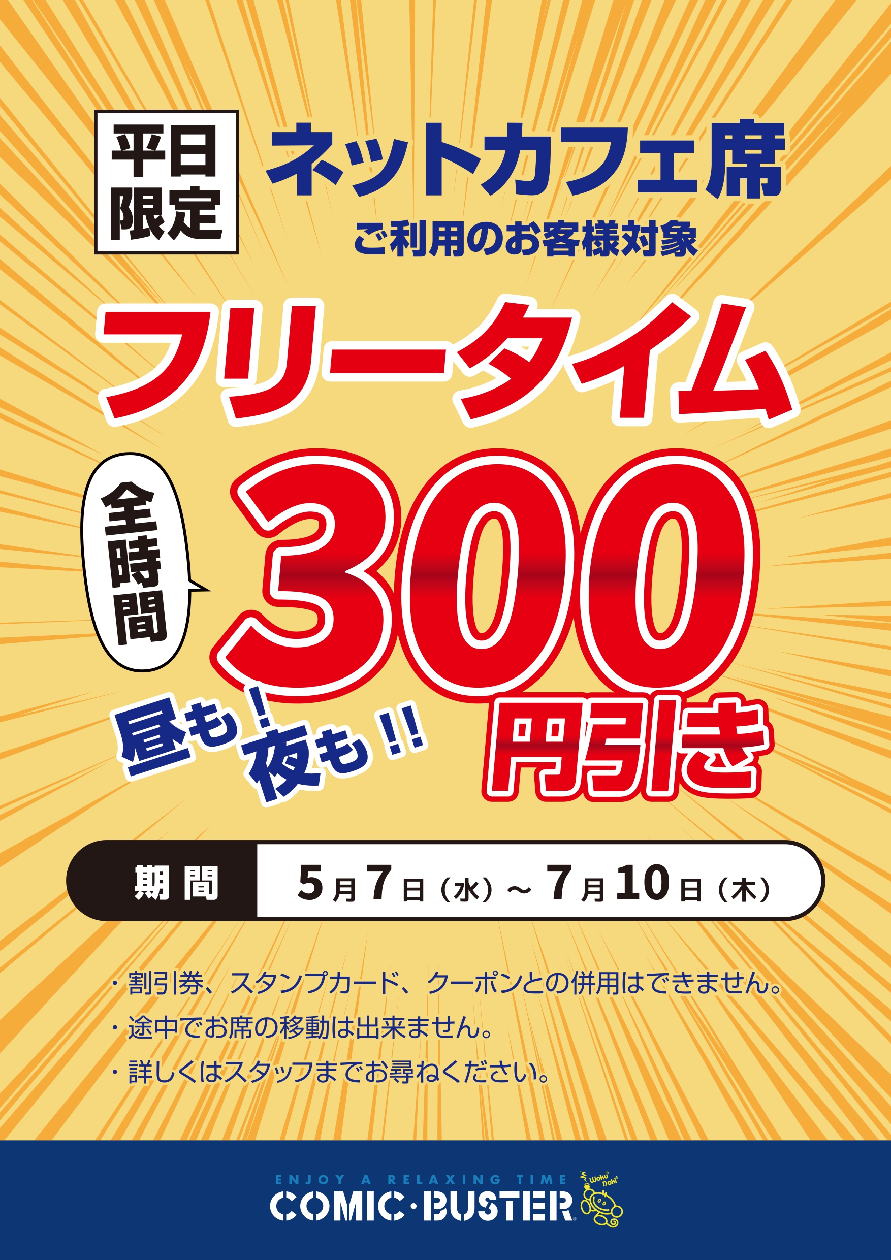 ネカフェフリータイム割引
