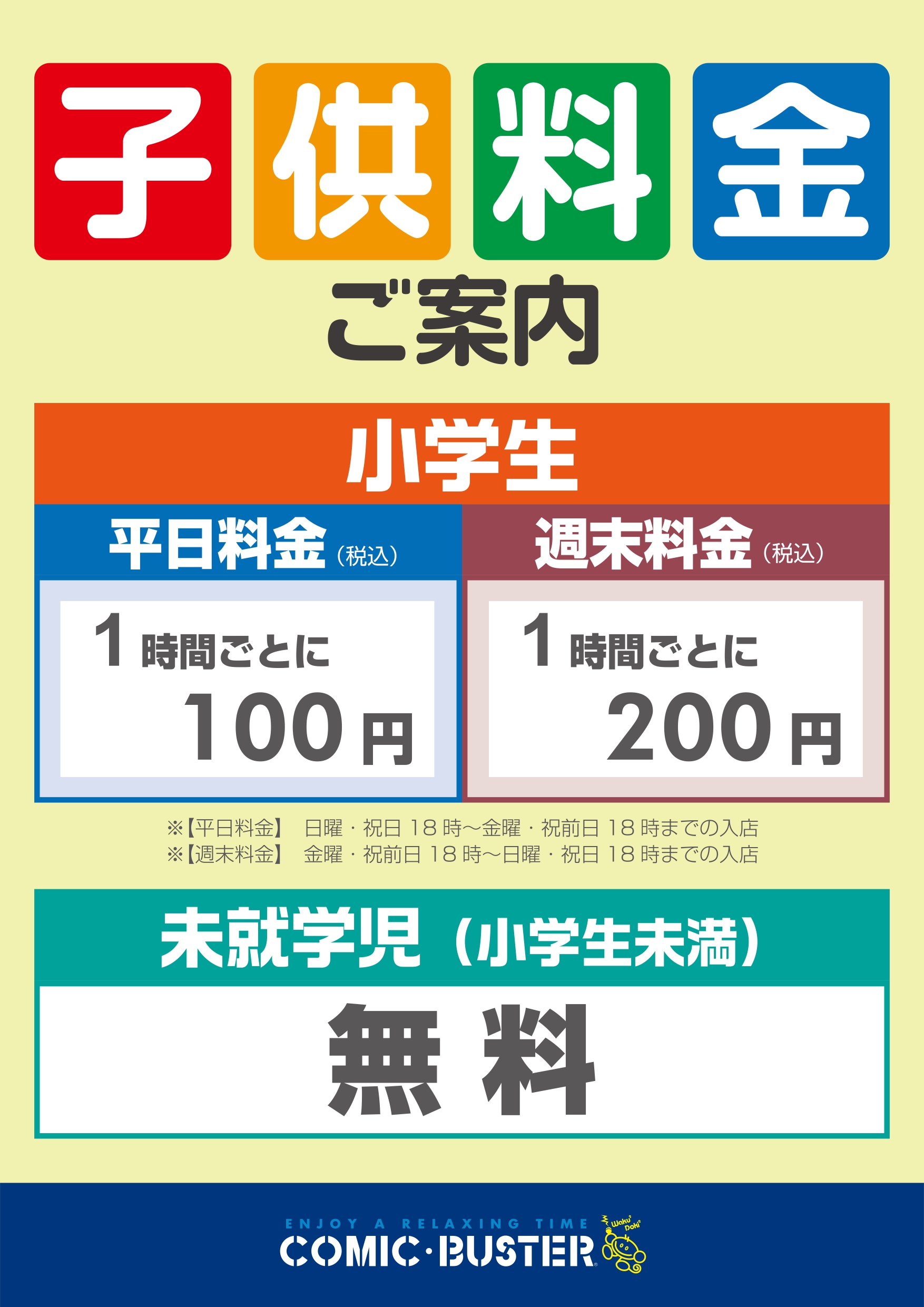 小学生料金