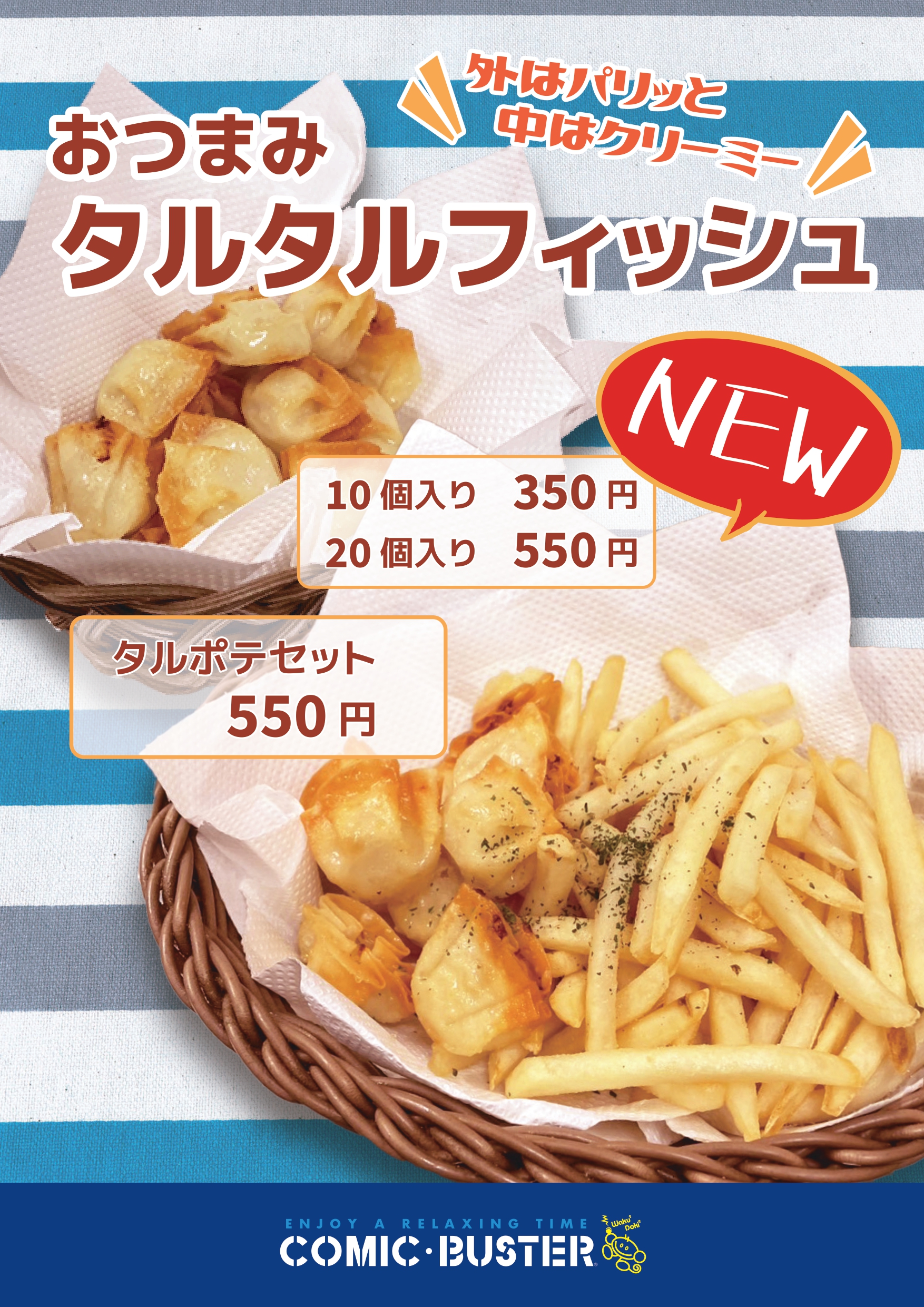 おつまみタルタル