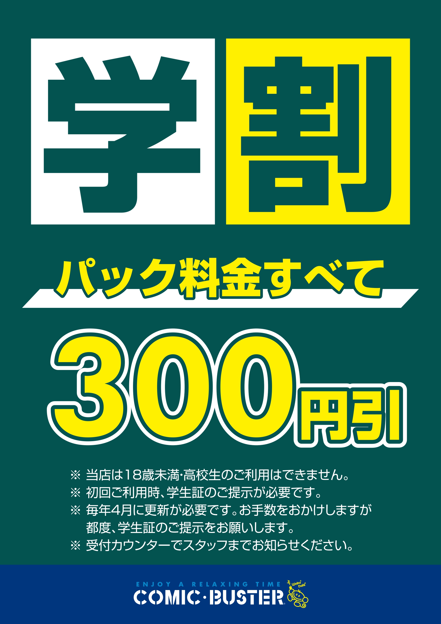 学割