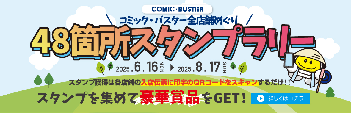 全国スタンプラリー開催中！