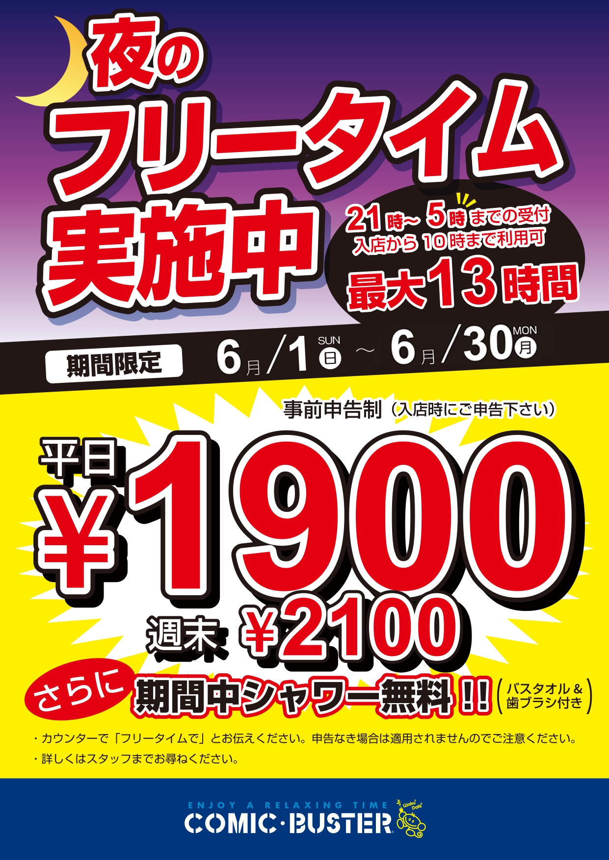 夜フリー