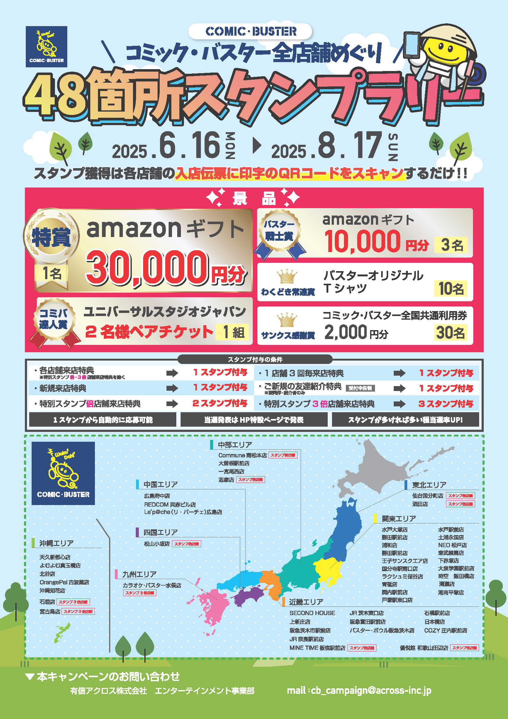 全国スタンプラリー