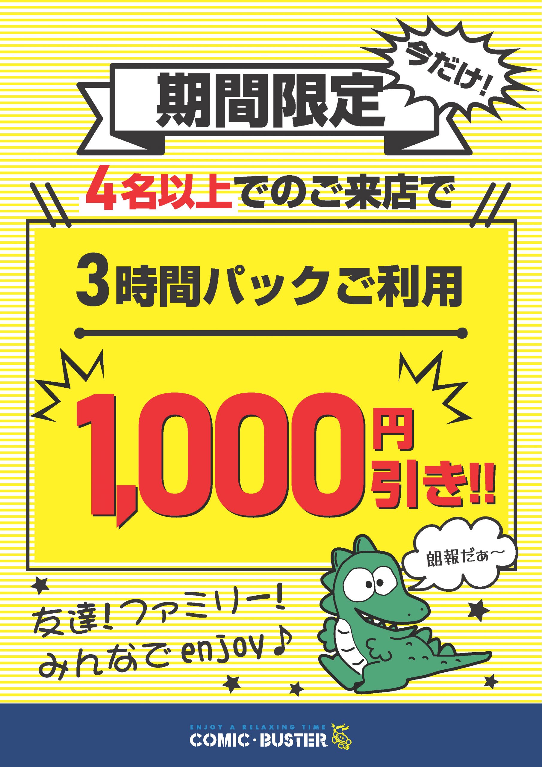 ４名1000円引き
