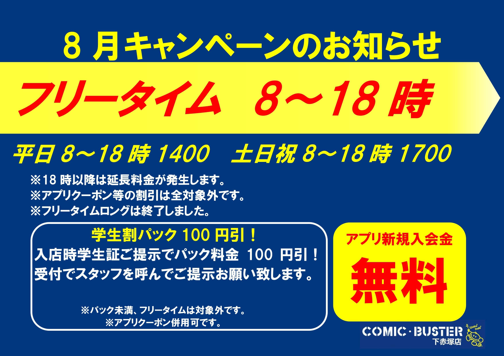 8月キャンペーン