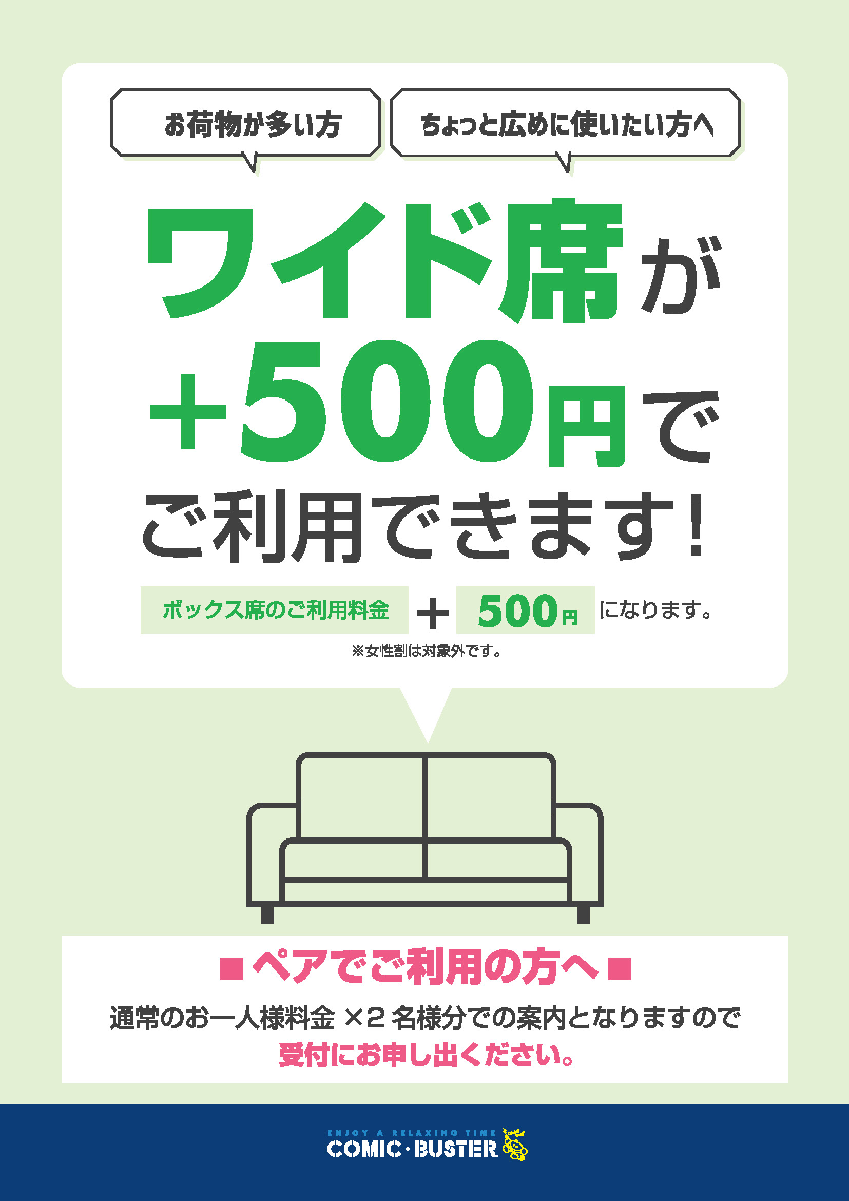 ワイド席500円