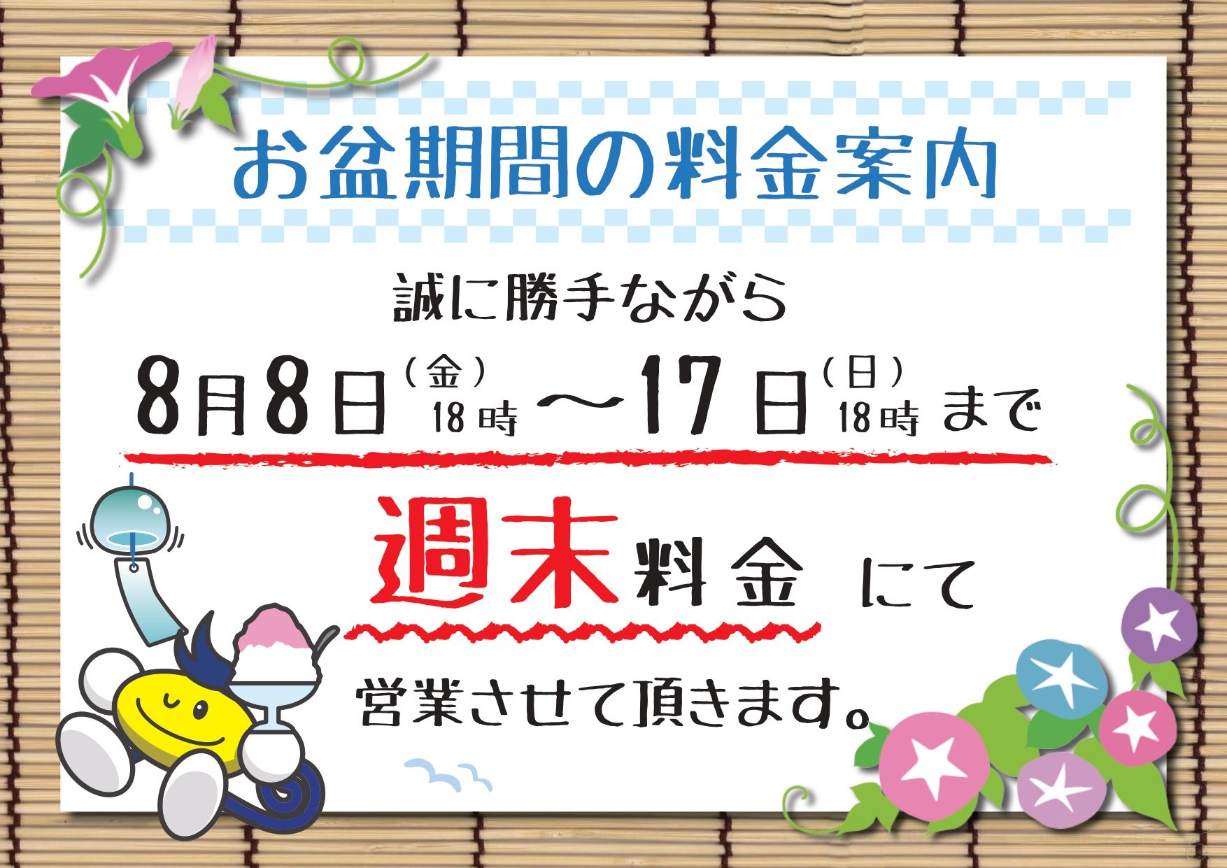 お盆料金