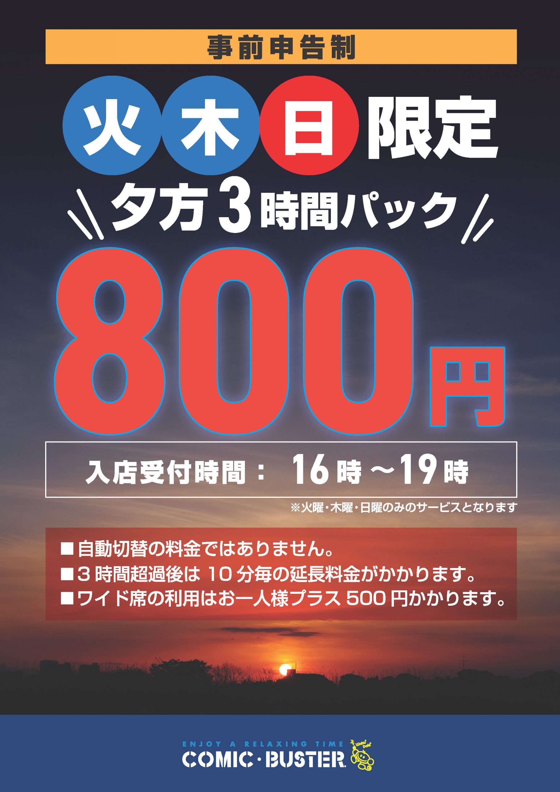 夕方3時間パック