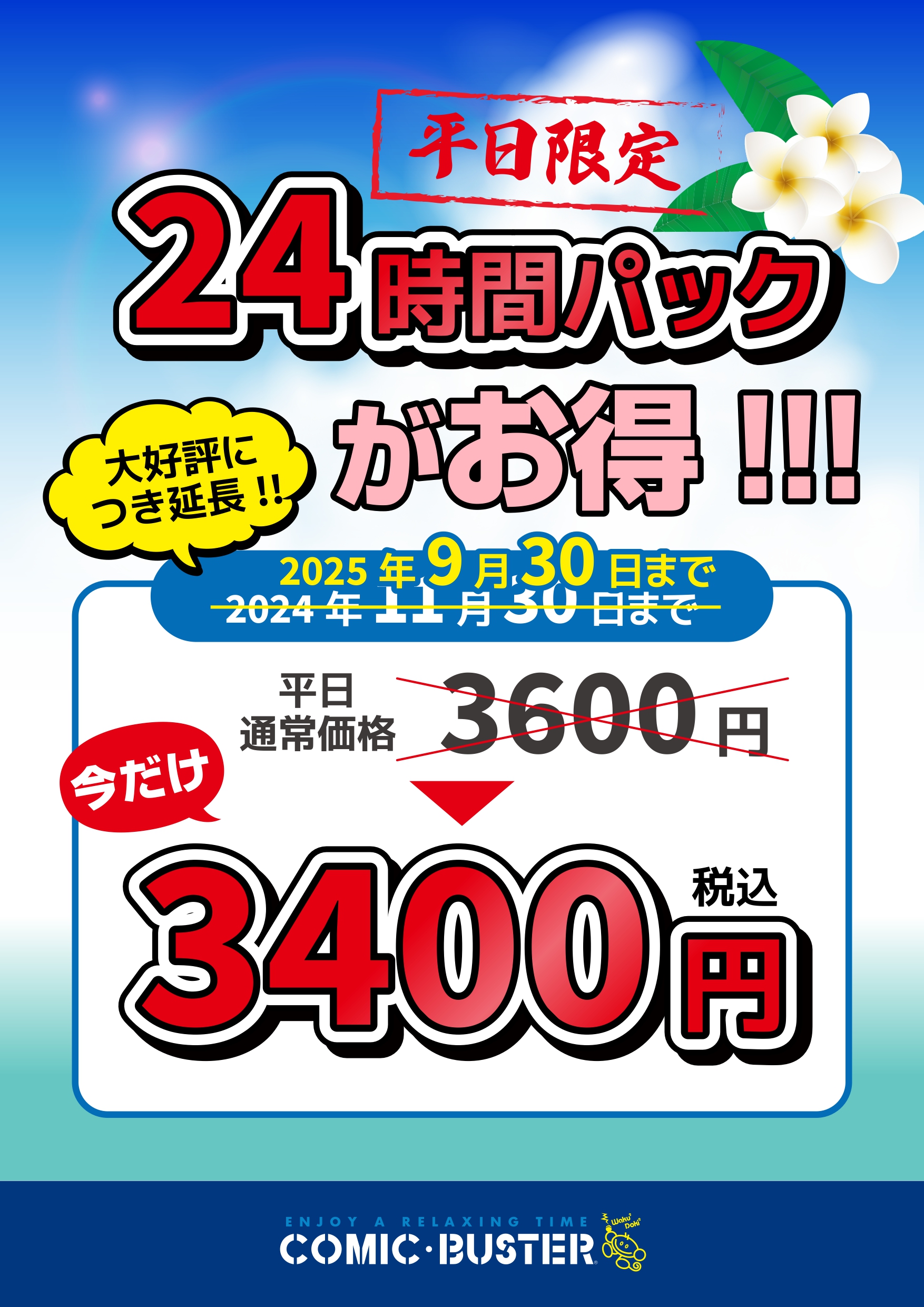平日限定24時間パック