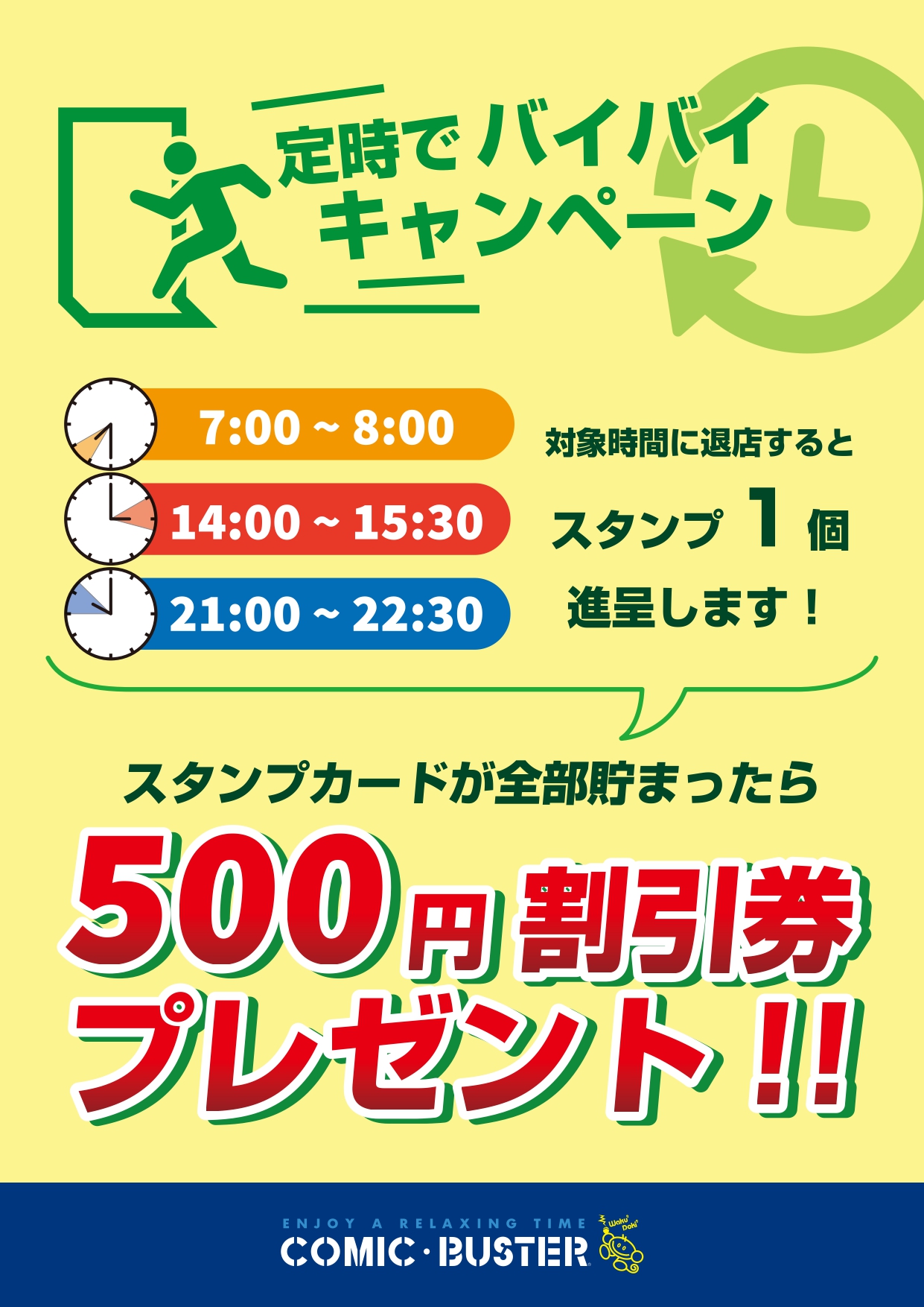 定時でバイバイCP