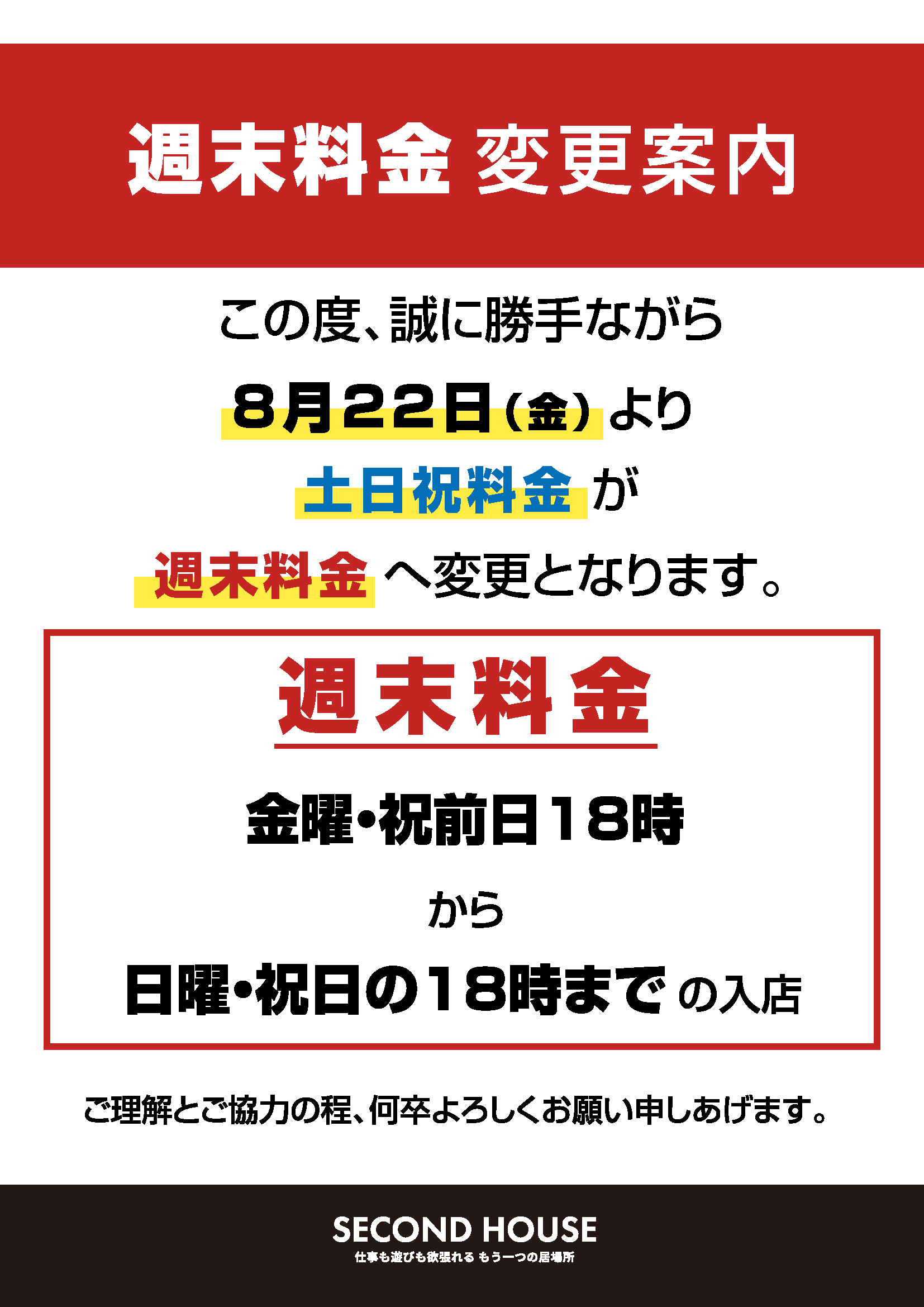 料金変更告知