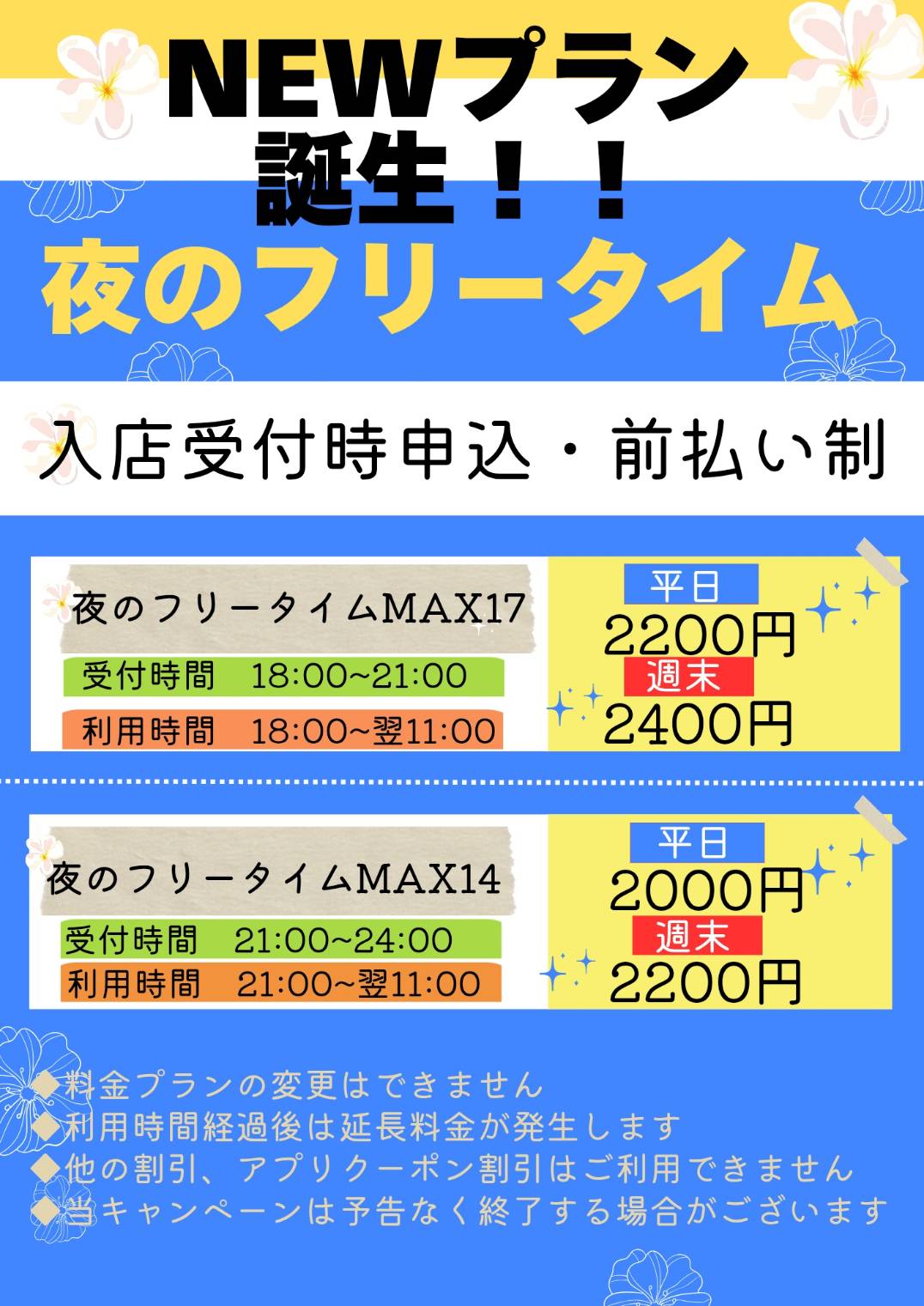 夜フリータイム