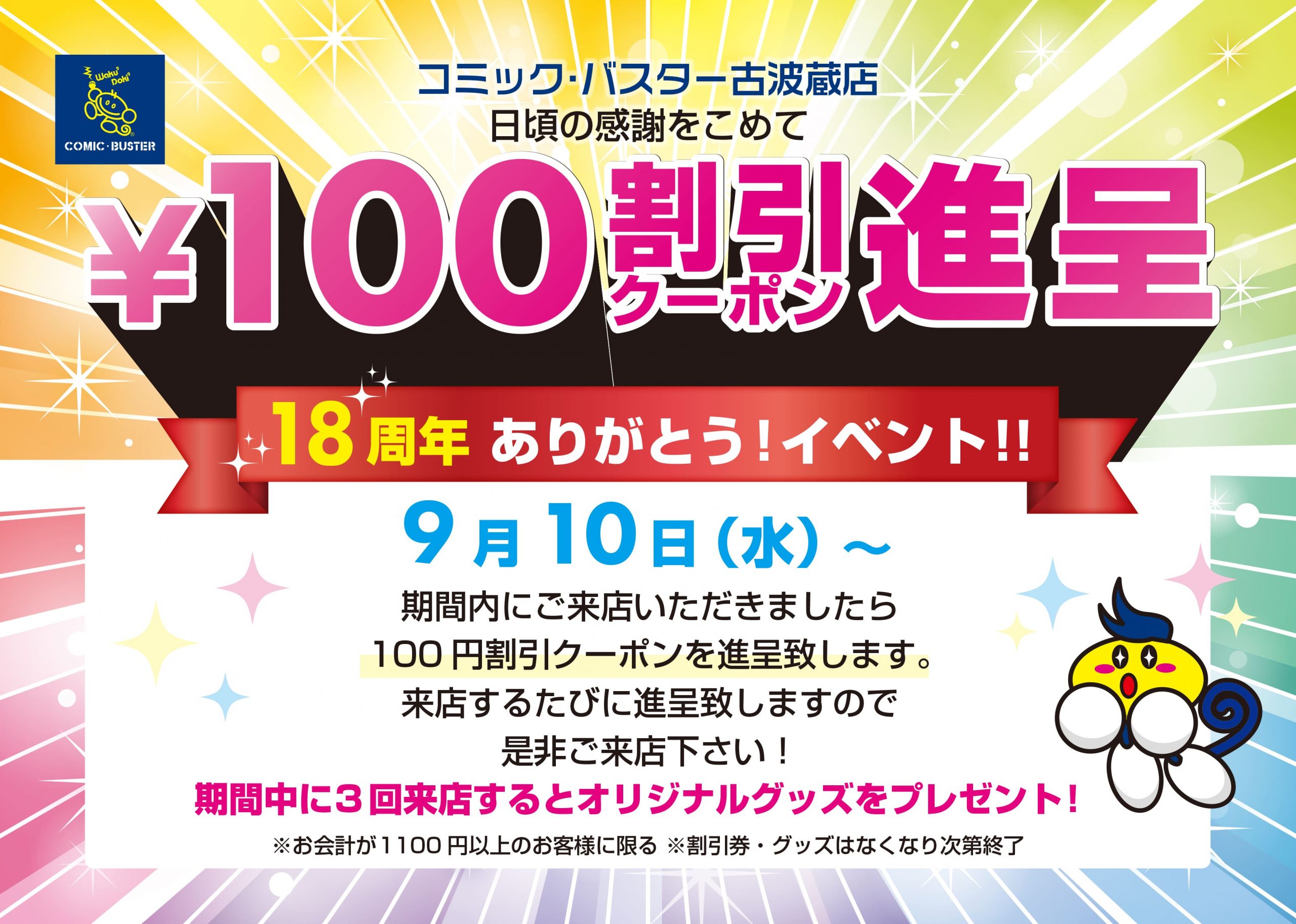 18周年