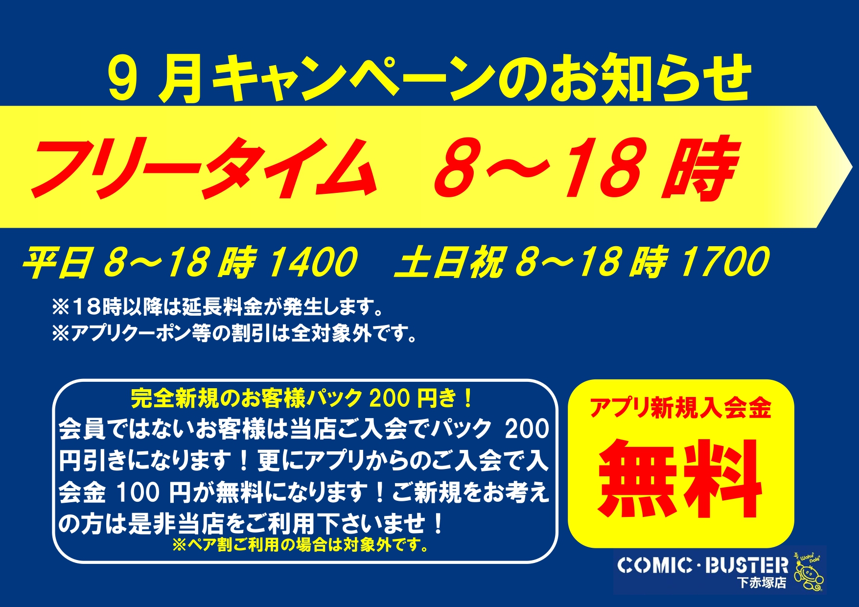 9月キャンペーン