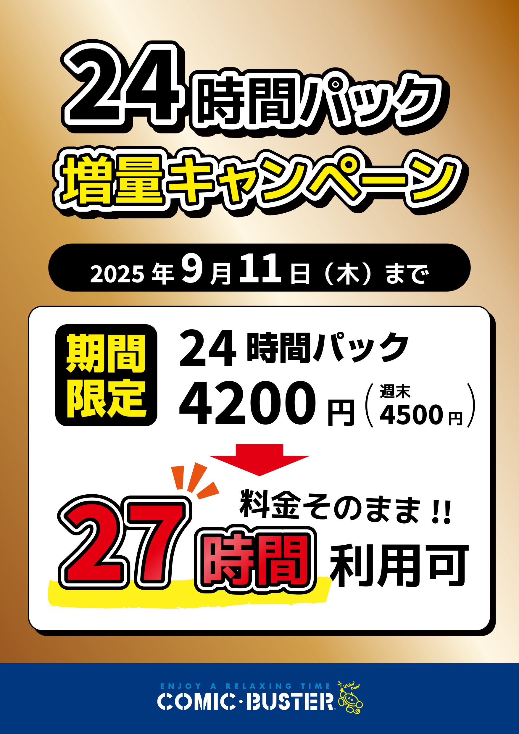 24時間パック増量キャンペーン