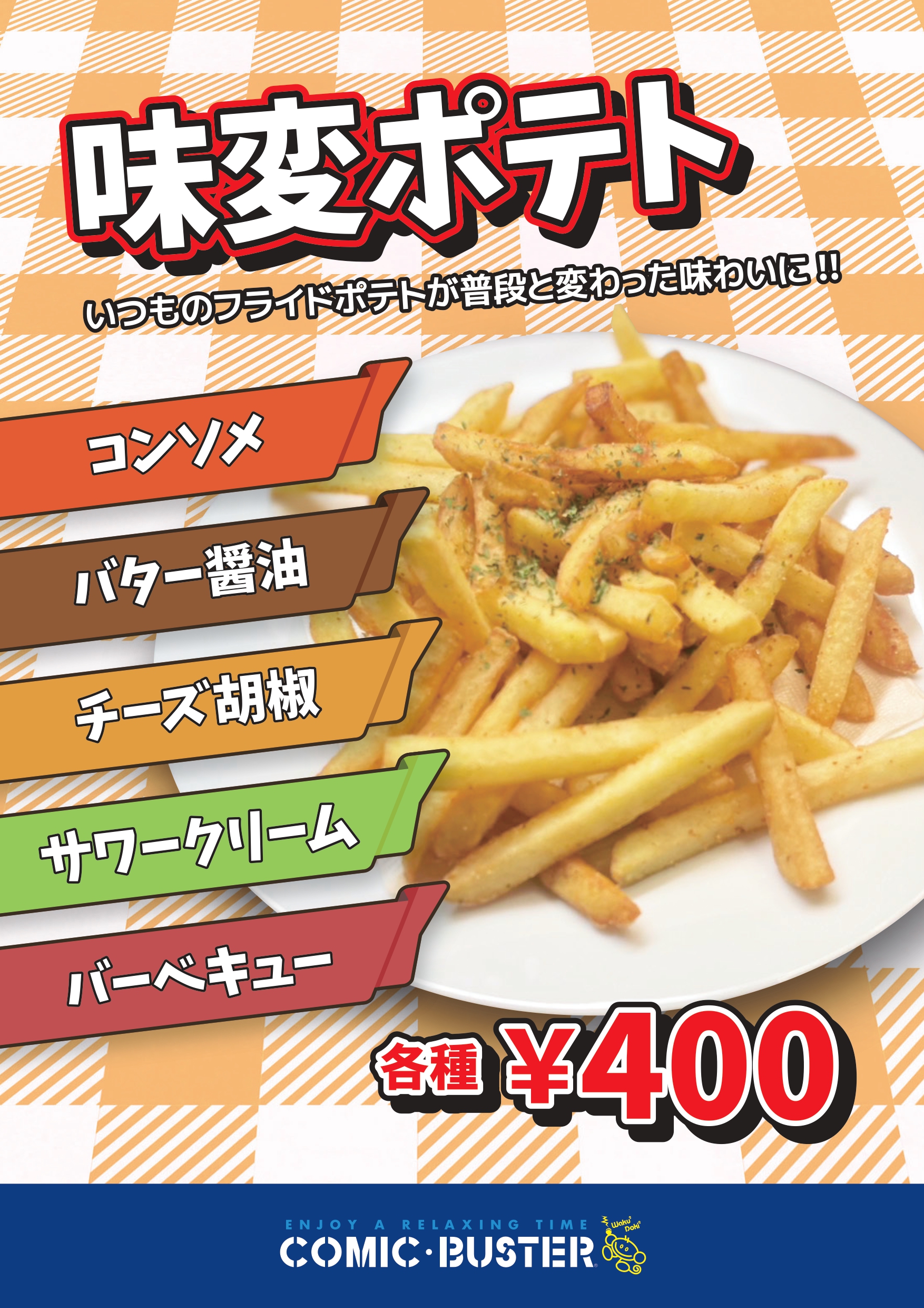味変ポテト
