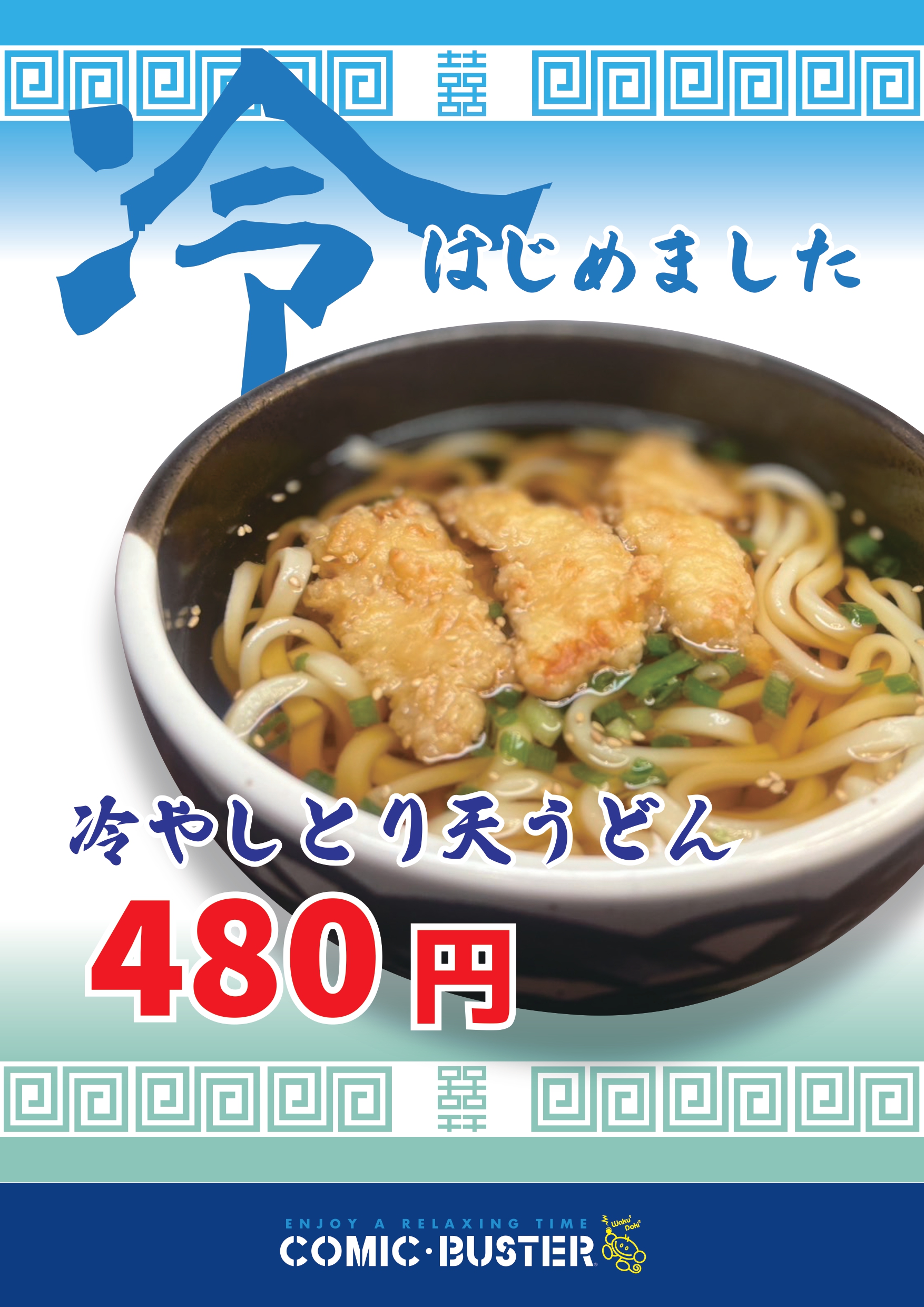 冷やしとり天うどん