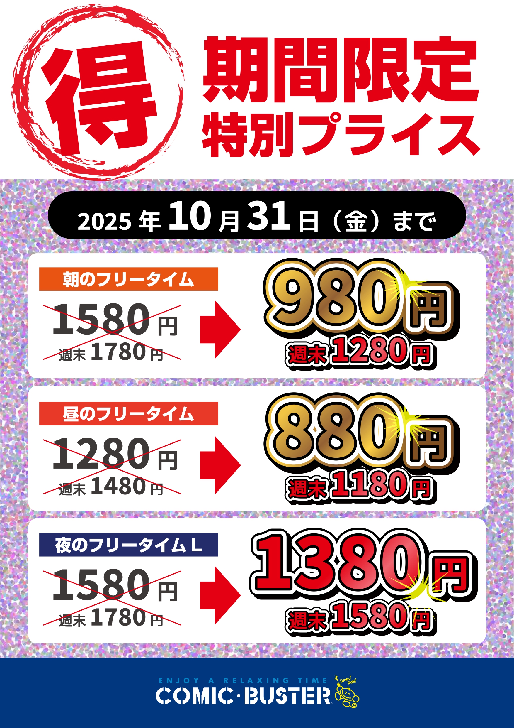 特別プライス