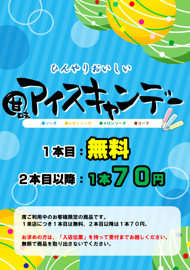 アイスキャンディー