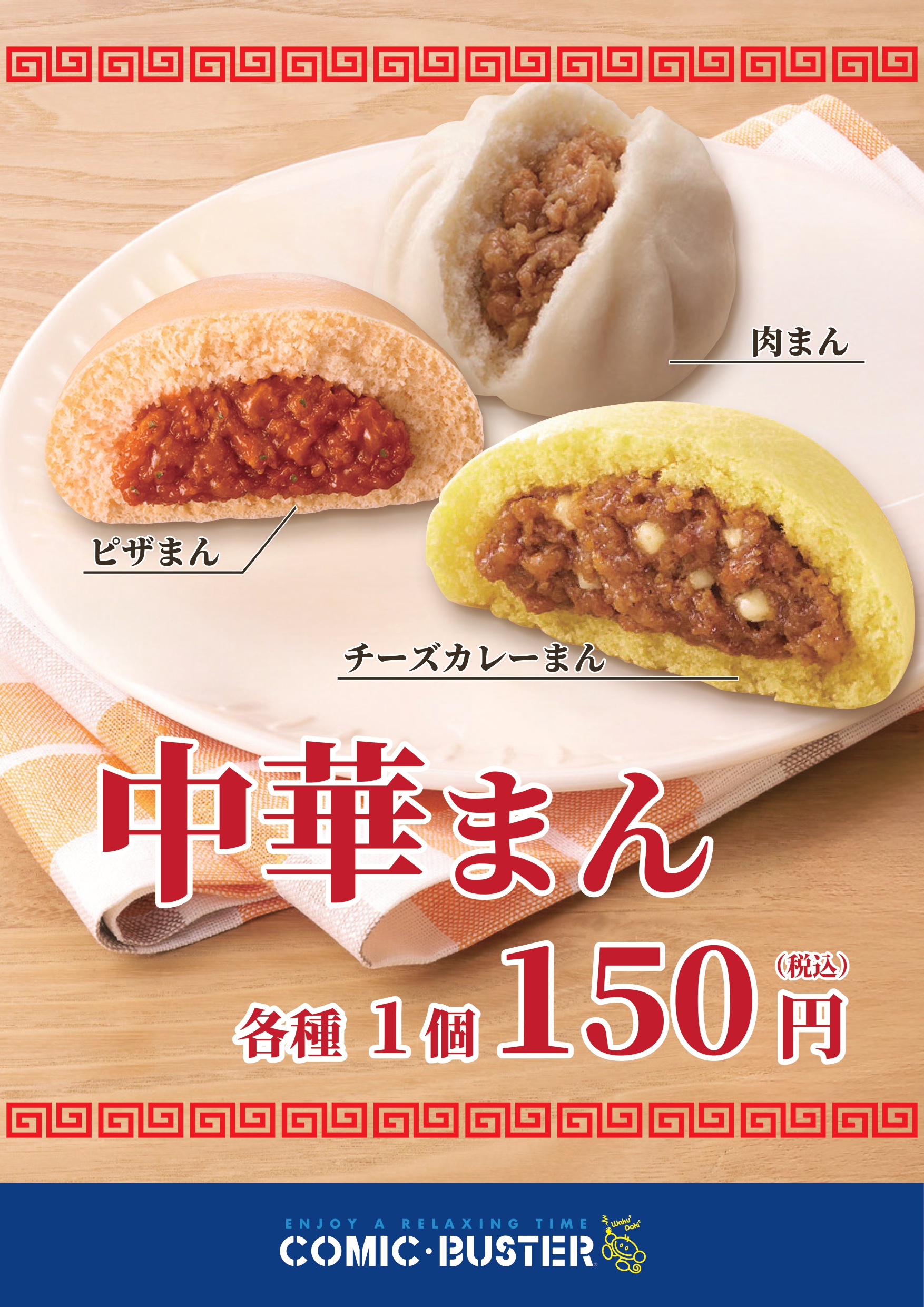 中華まん