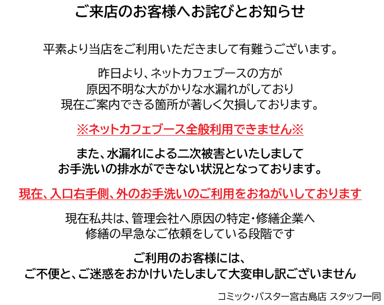 水漏れによるネットカフェ席休止のお知らせ