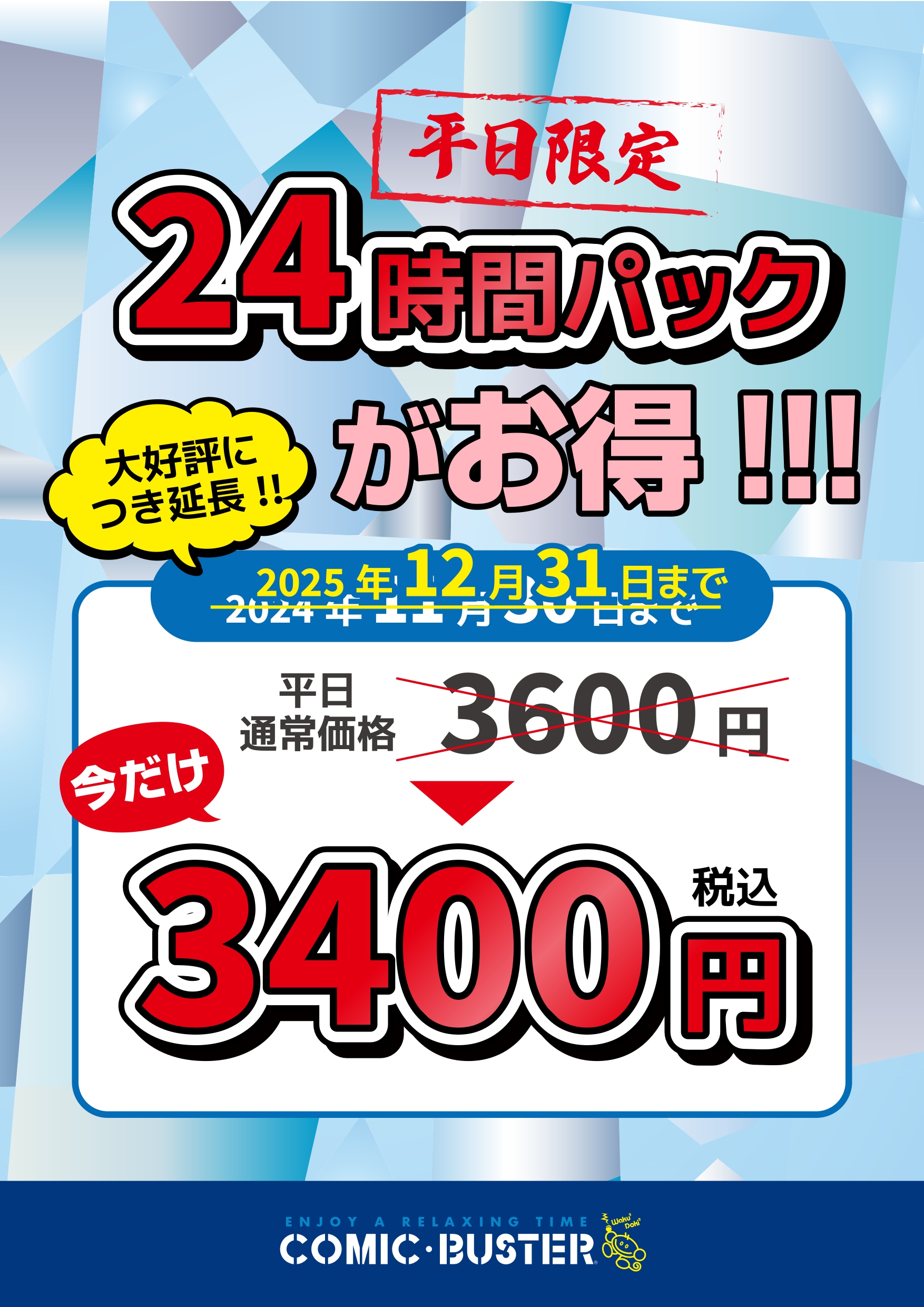 平日限定24時間パック
