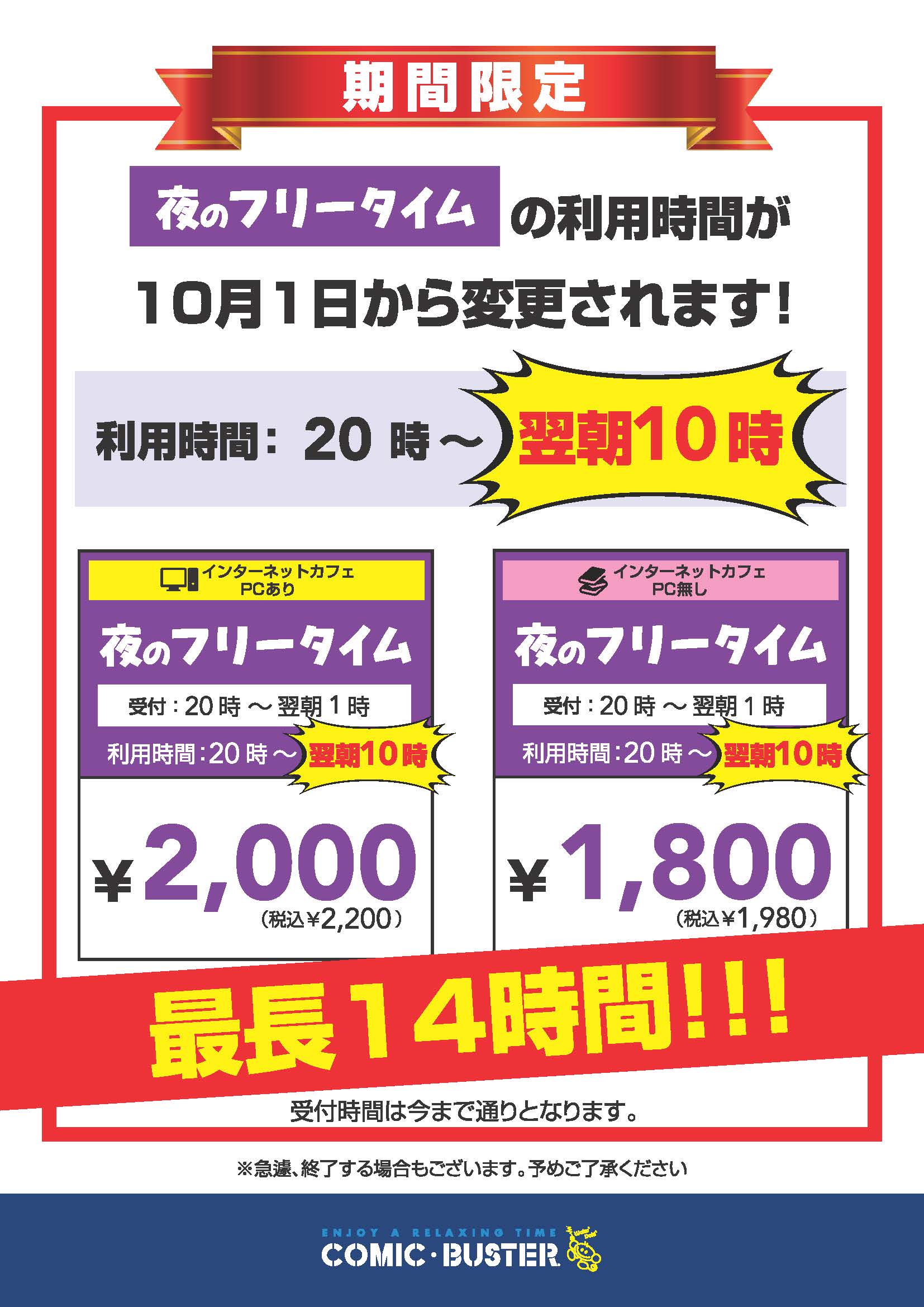 期間限定夜フリーCP