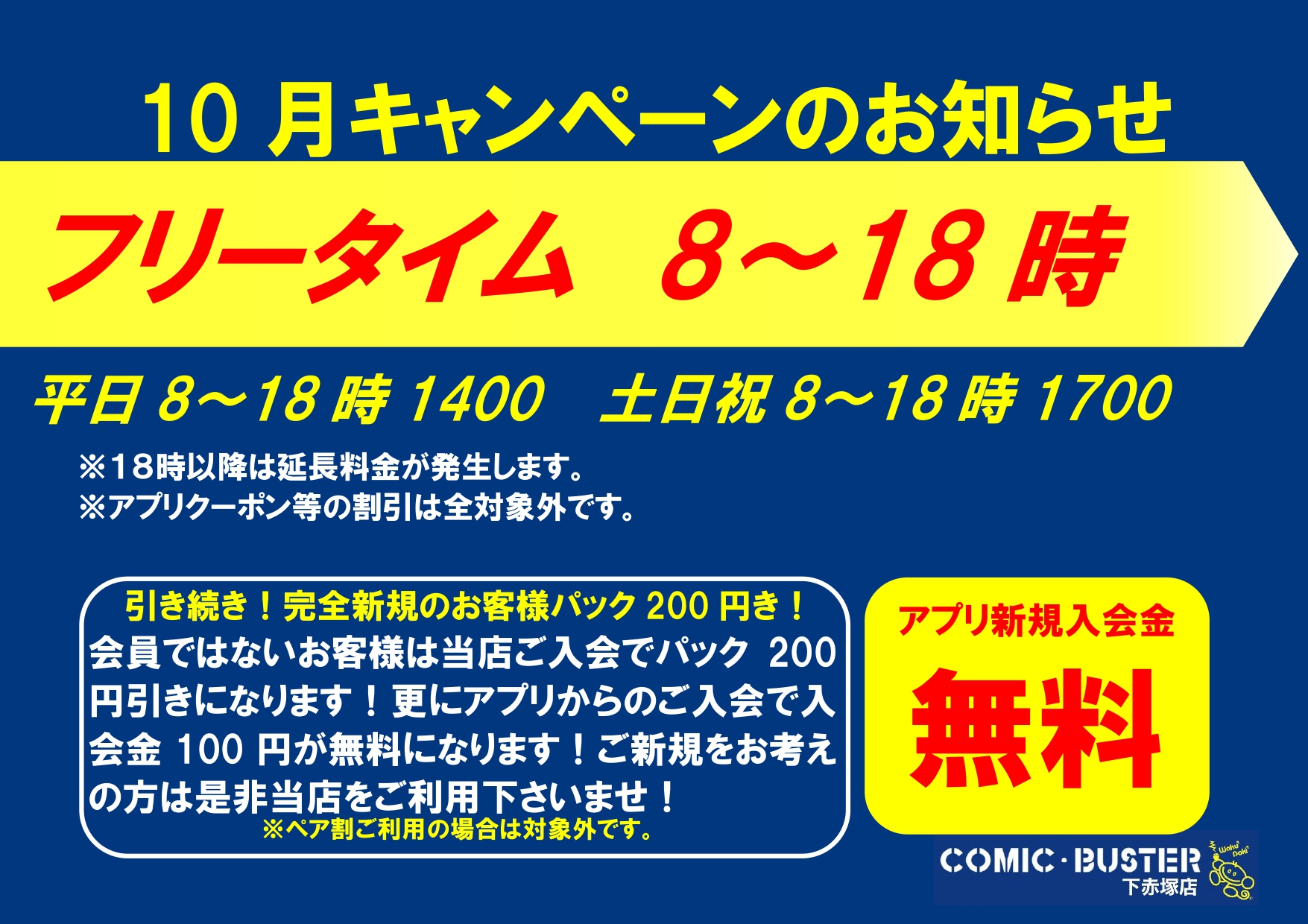 10月キャンペーン