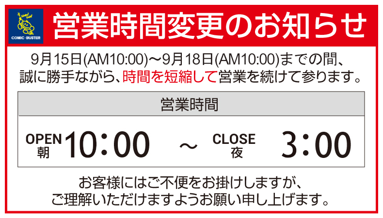 営業時間短縮