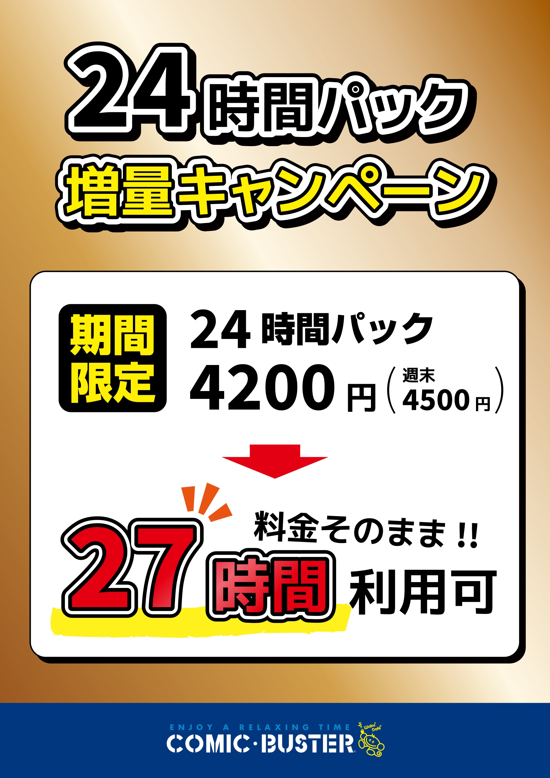 24パック増量CP