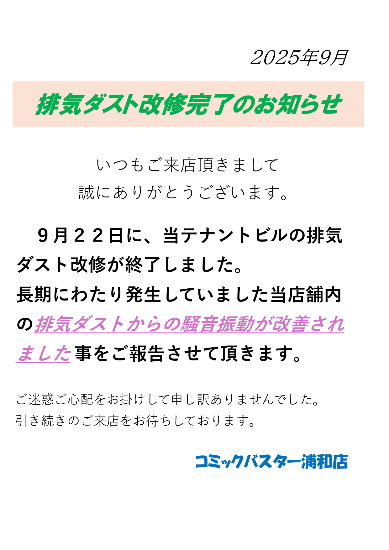 排気ダスト改修