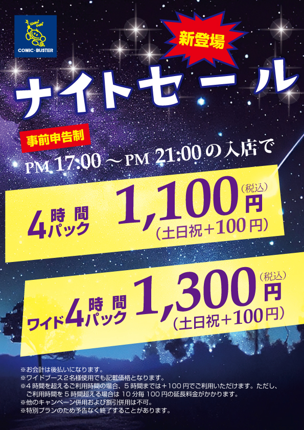ナイトセール
