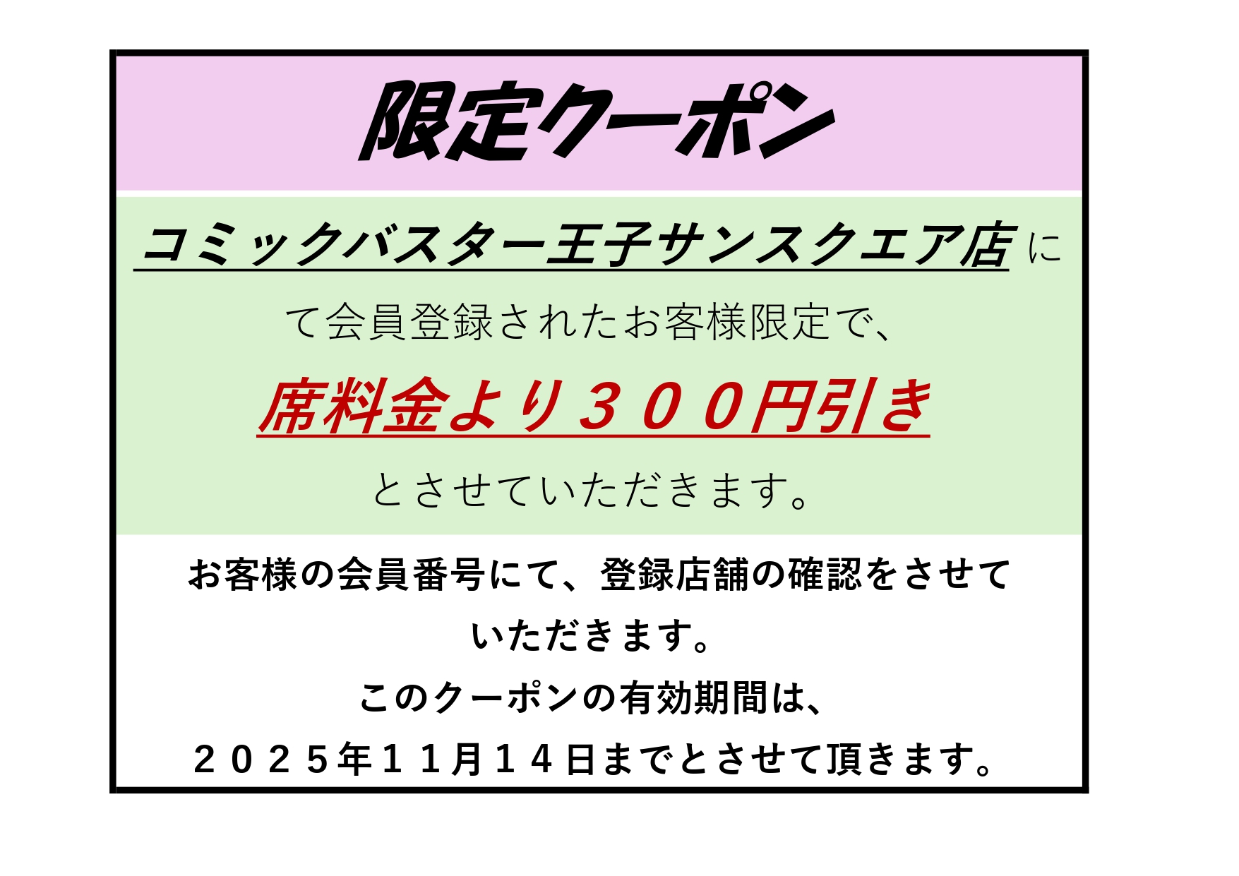 王子店限定クーポン