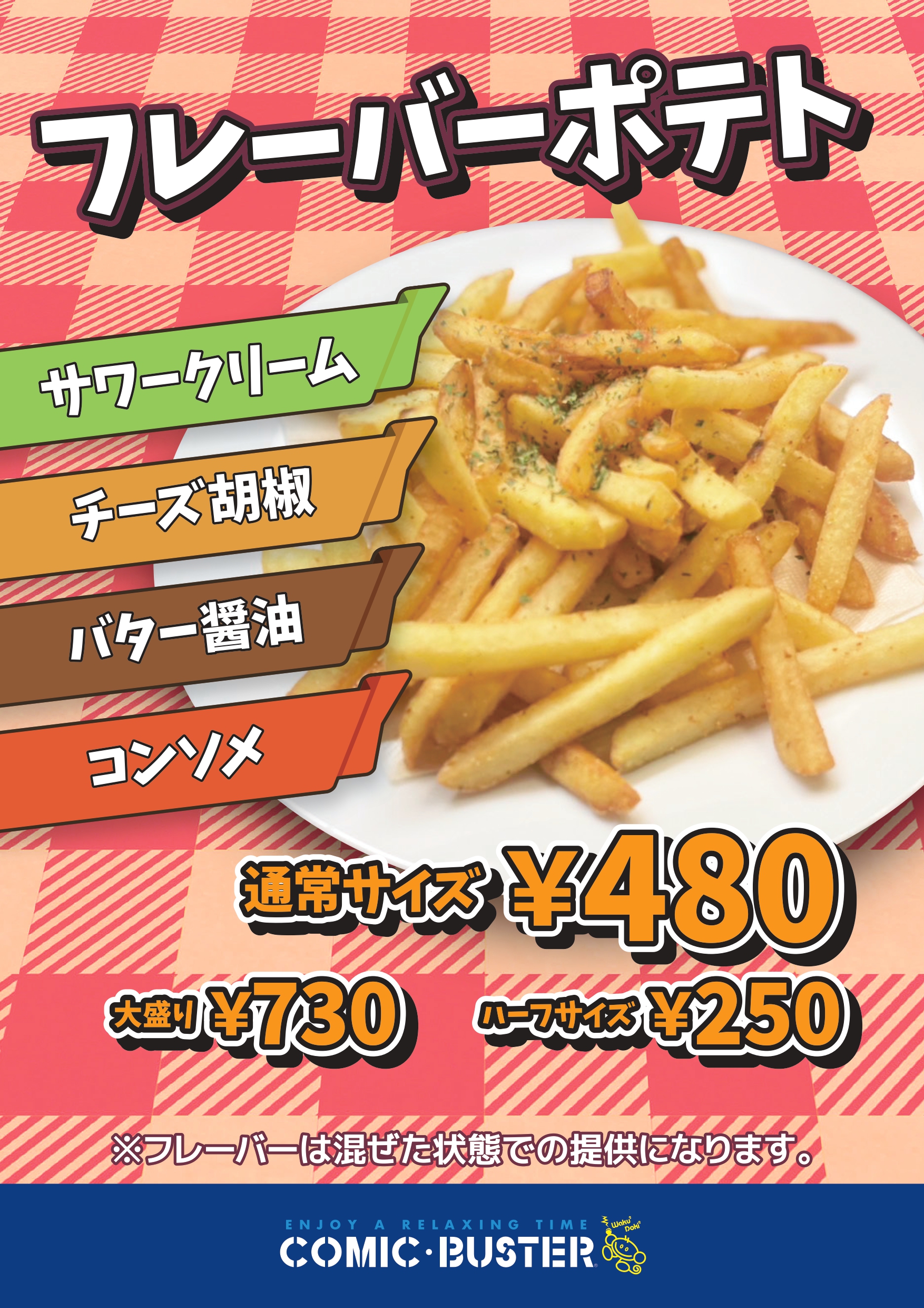 フレーバーポテト