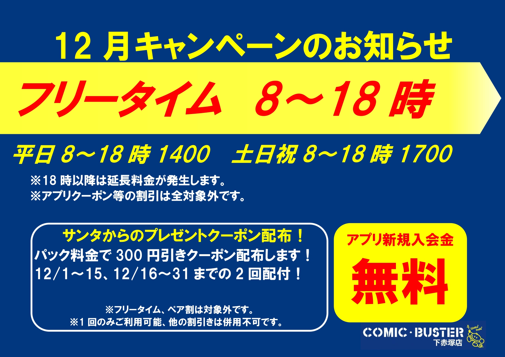 12月キャンペーン