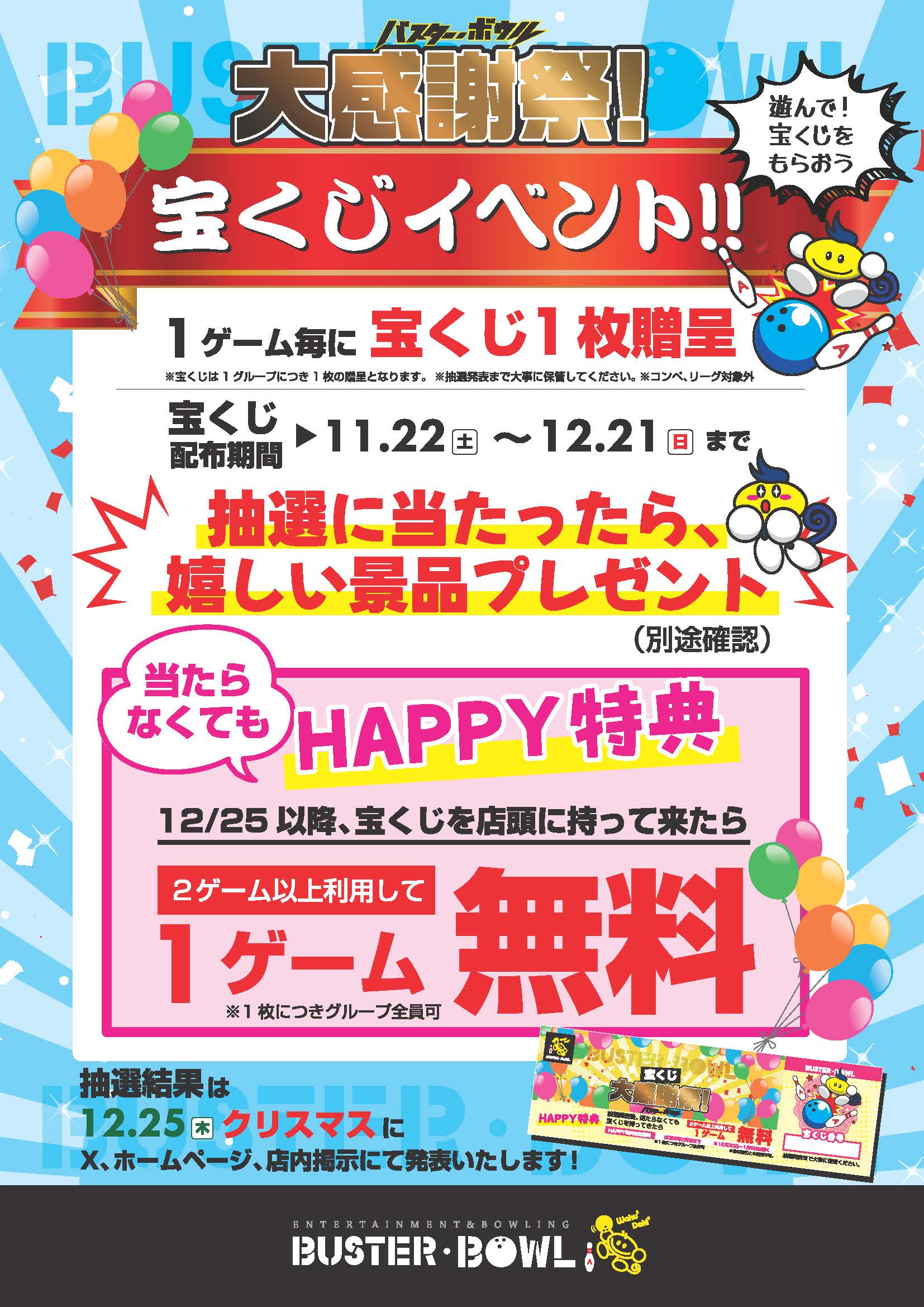 大感謝祭宝くじ2