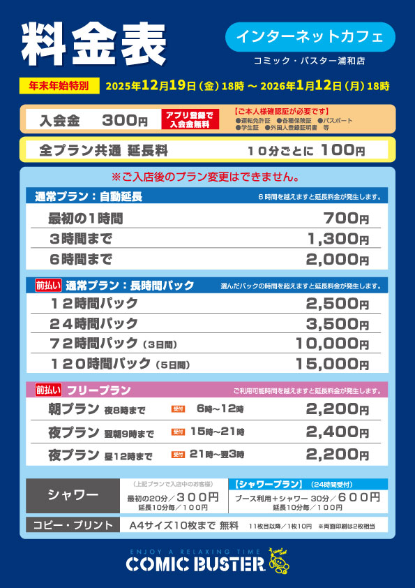 浦和店年末年始料金表