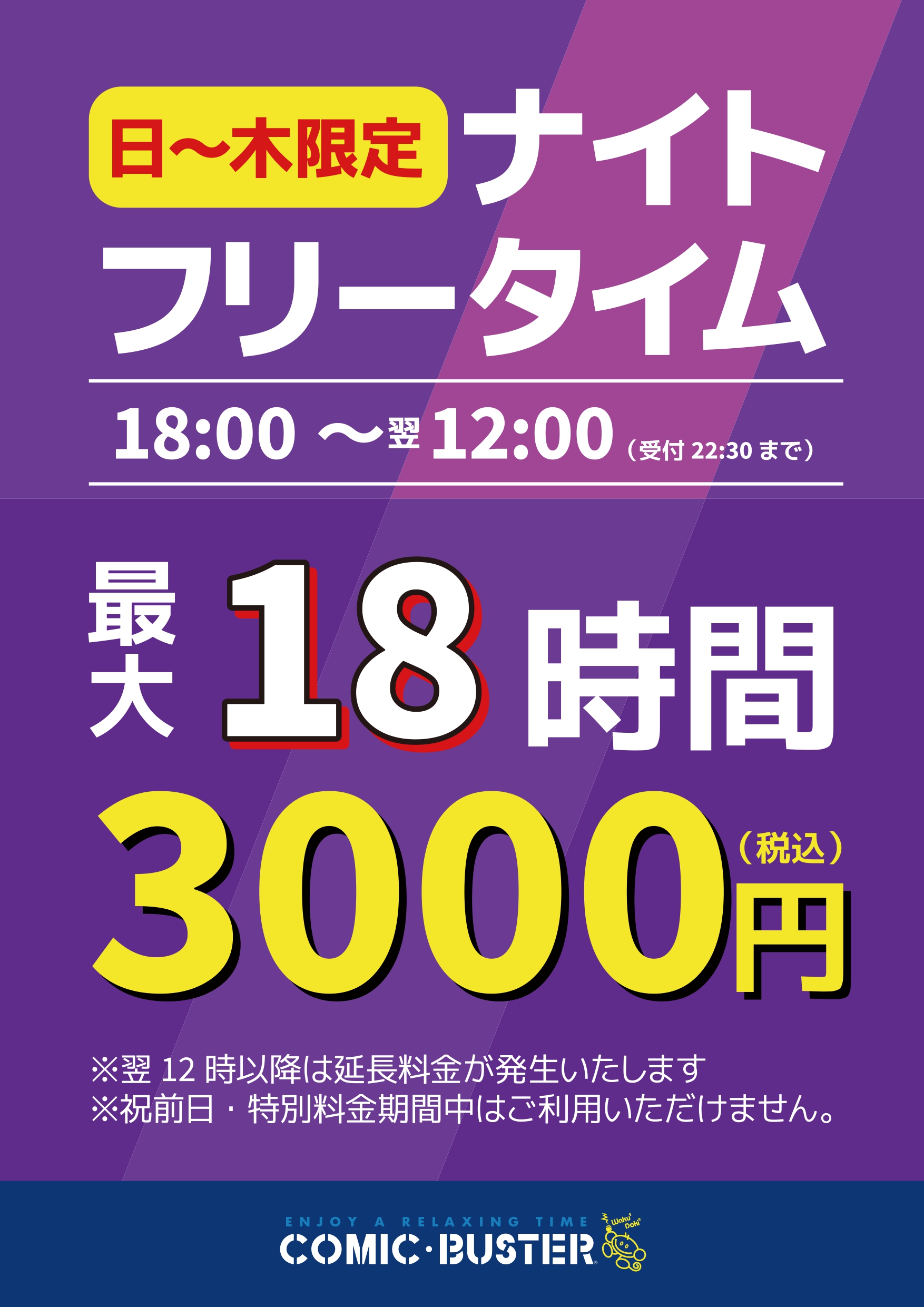 ナイトフリータイム