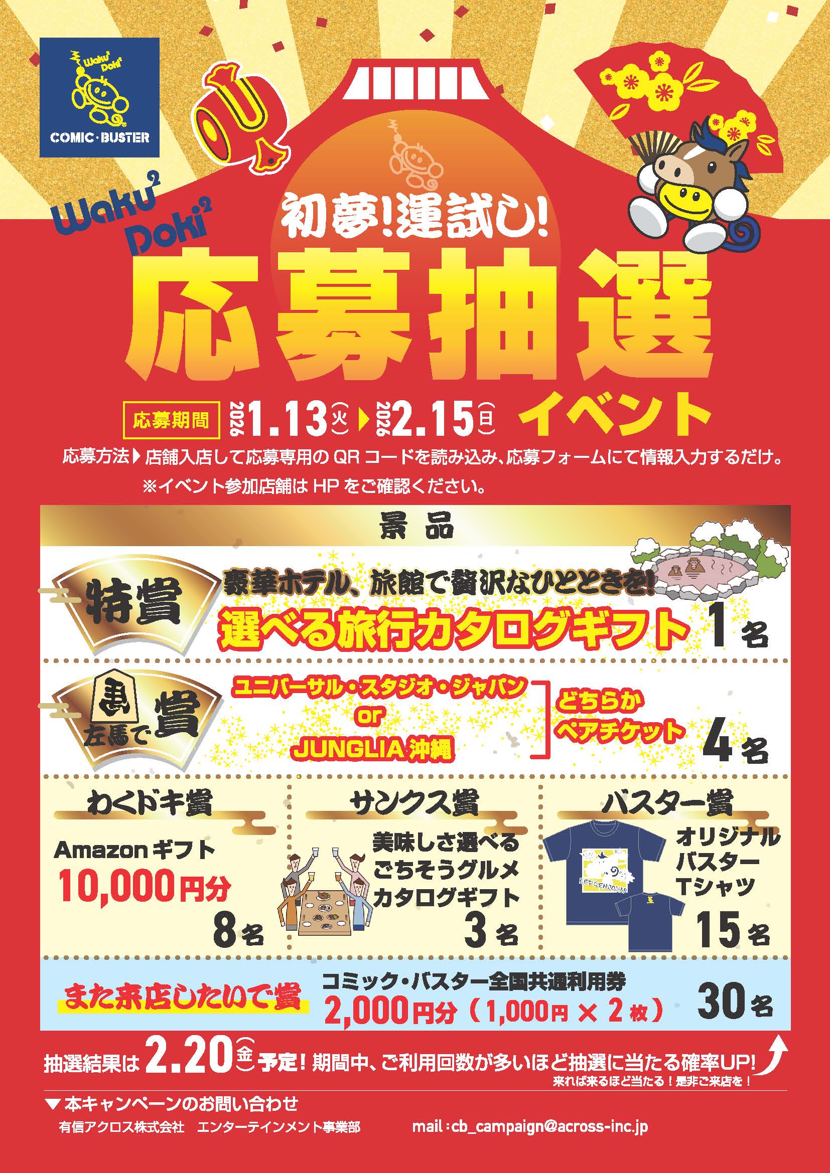 年始応募抽選イベント