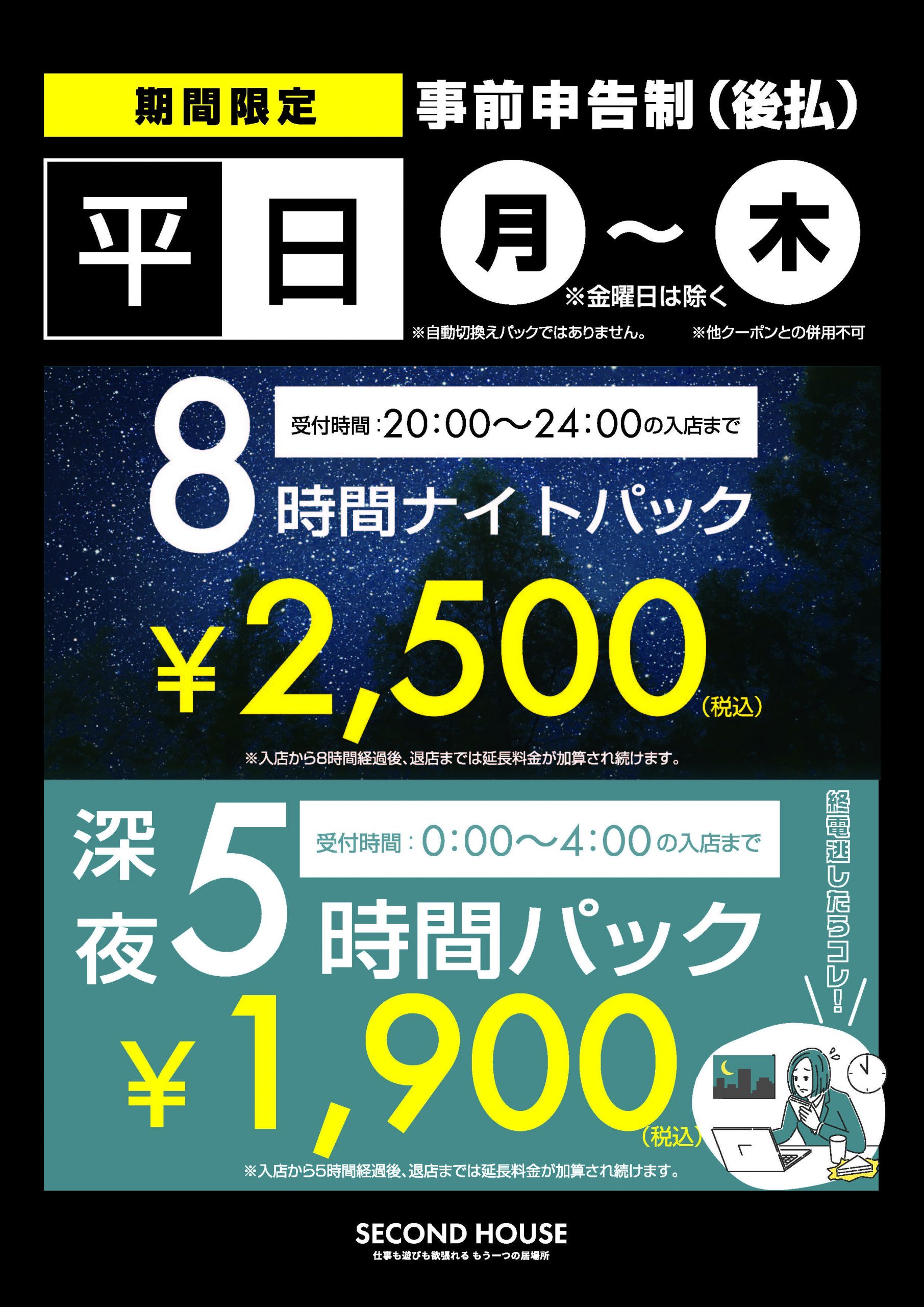 ナイトパックなど