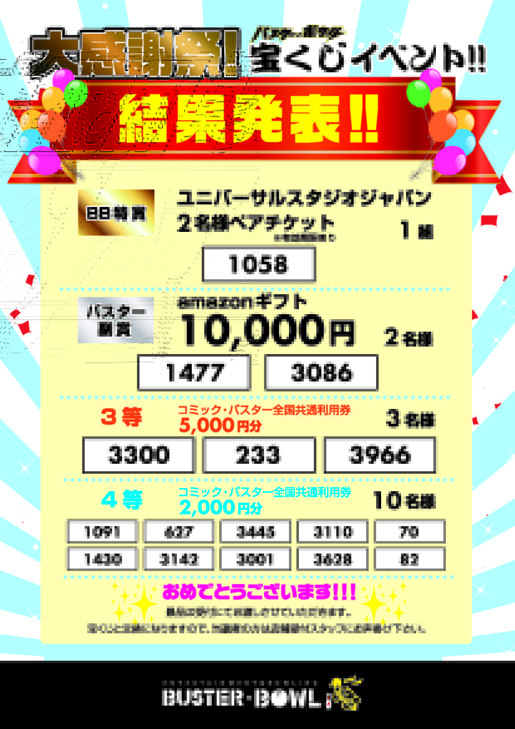 大感謝祭宝くじ結果発表
