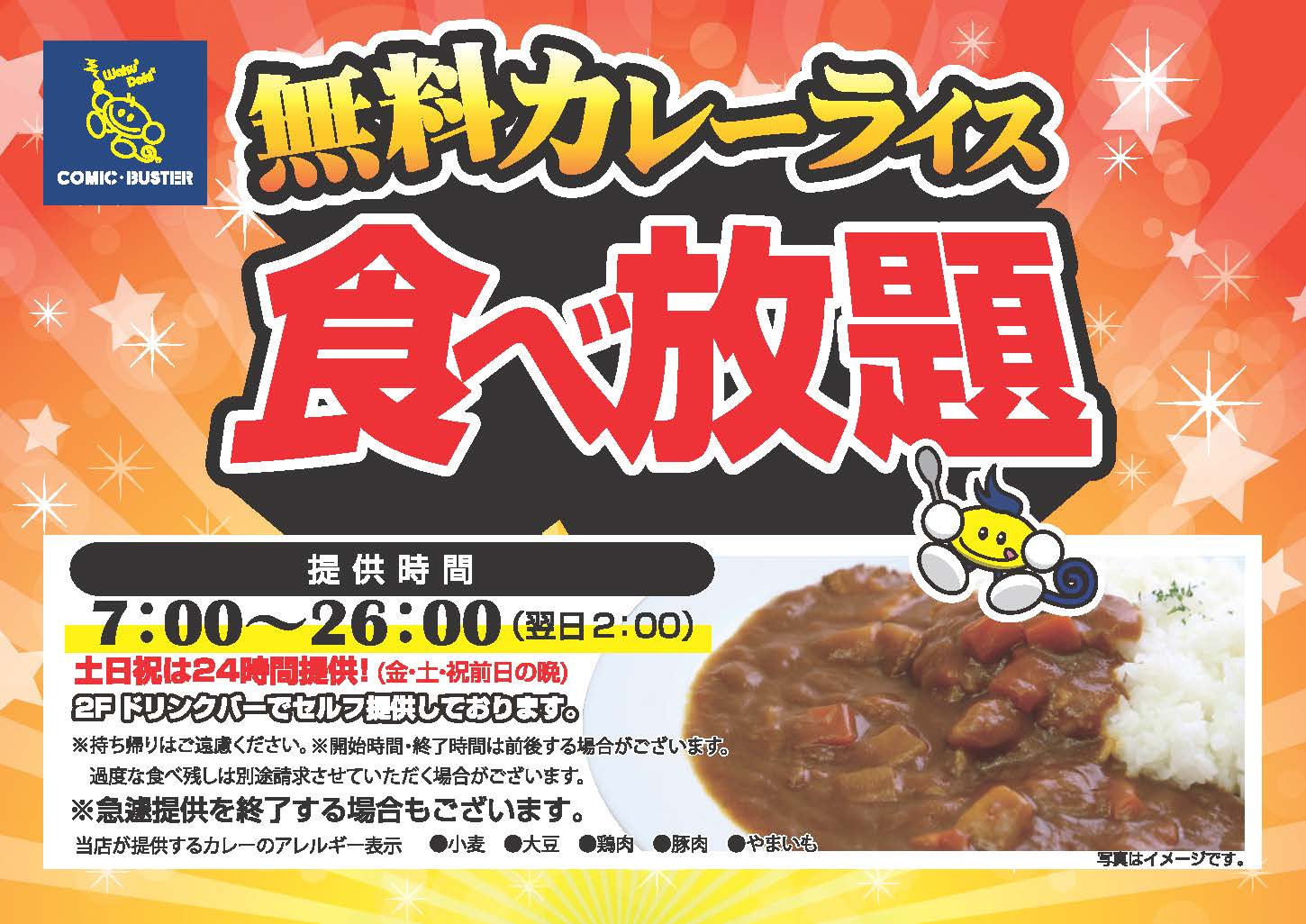 無料カレー食べ放題