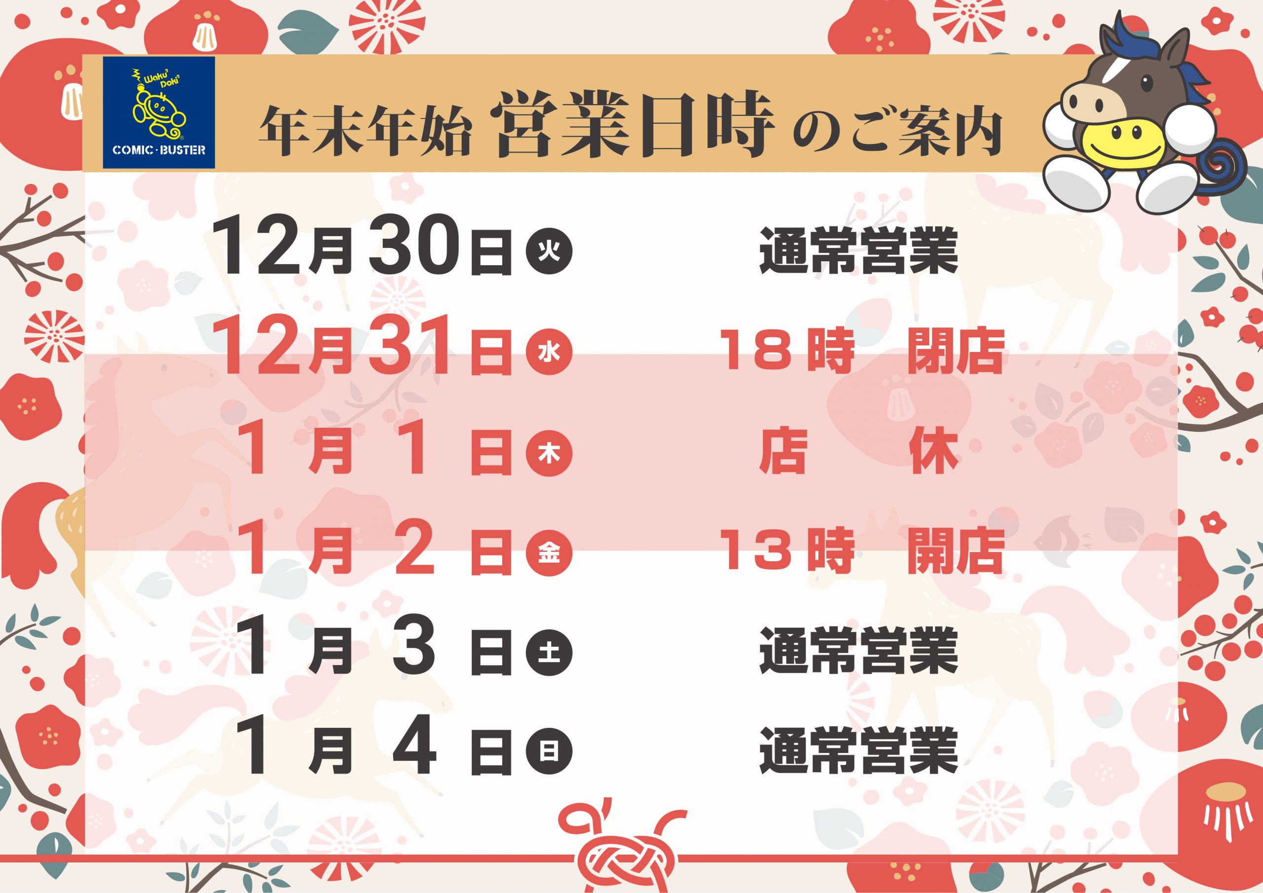 年末年始営業日