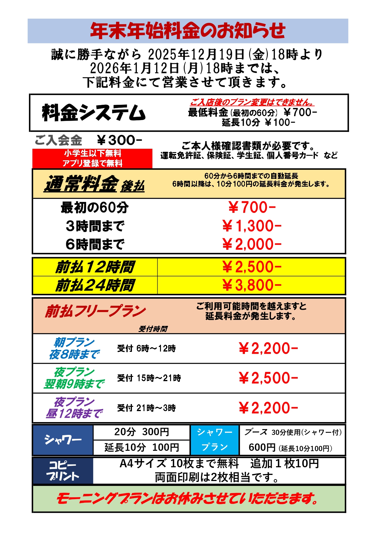 年末年始料金告知