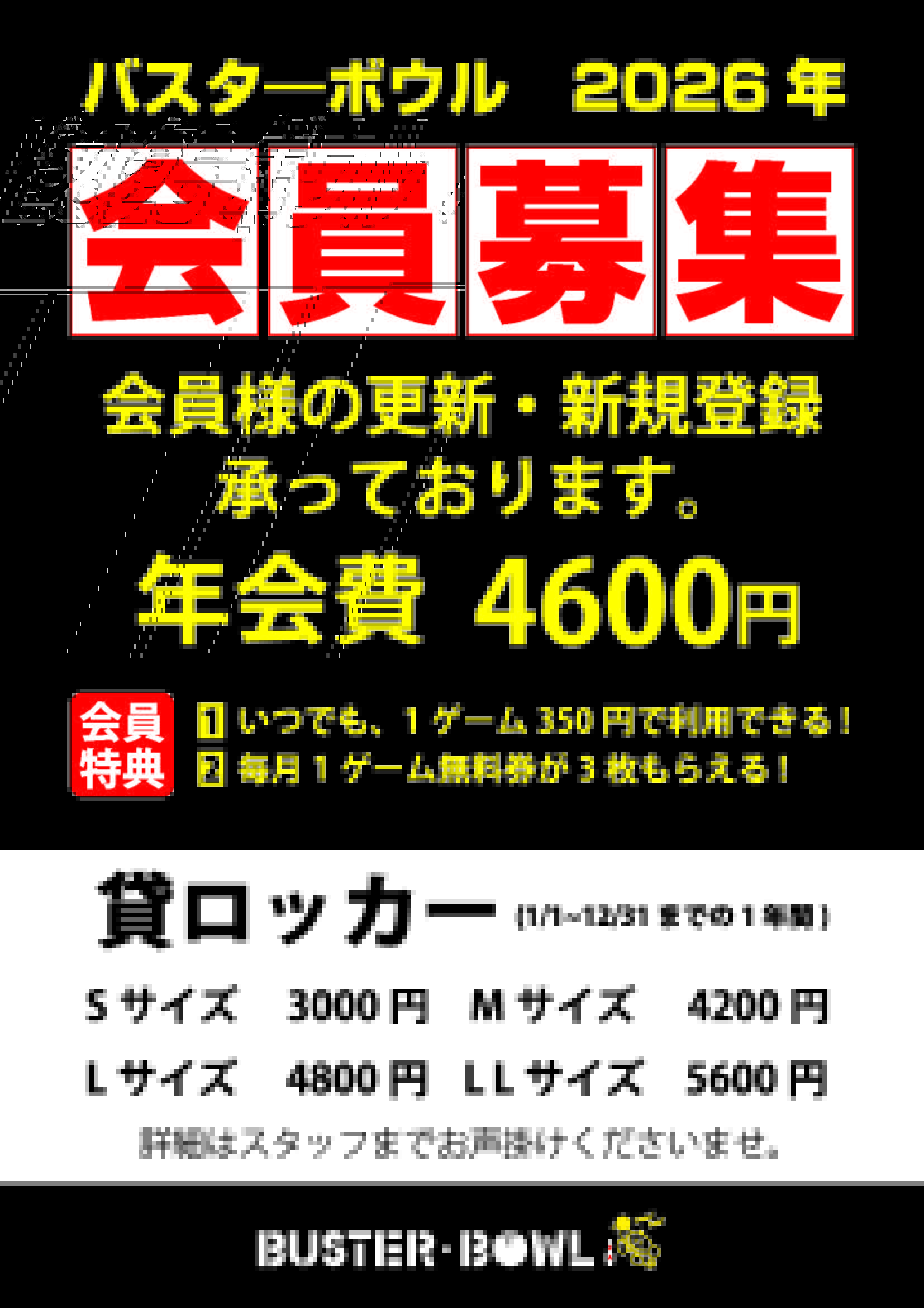 バスターボウル会員募集