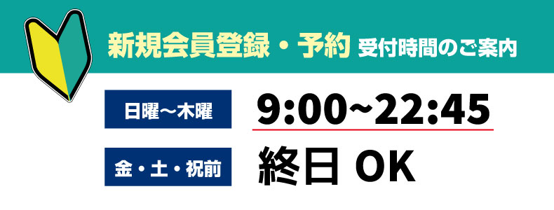 新規会員受付時間案内