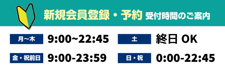 新規会員受付時間案内