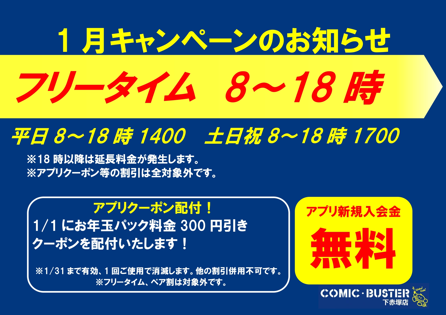 1月キャンペーン